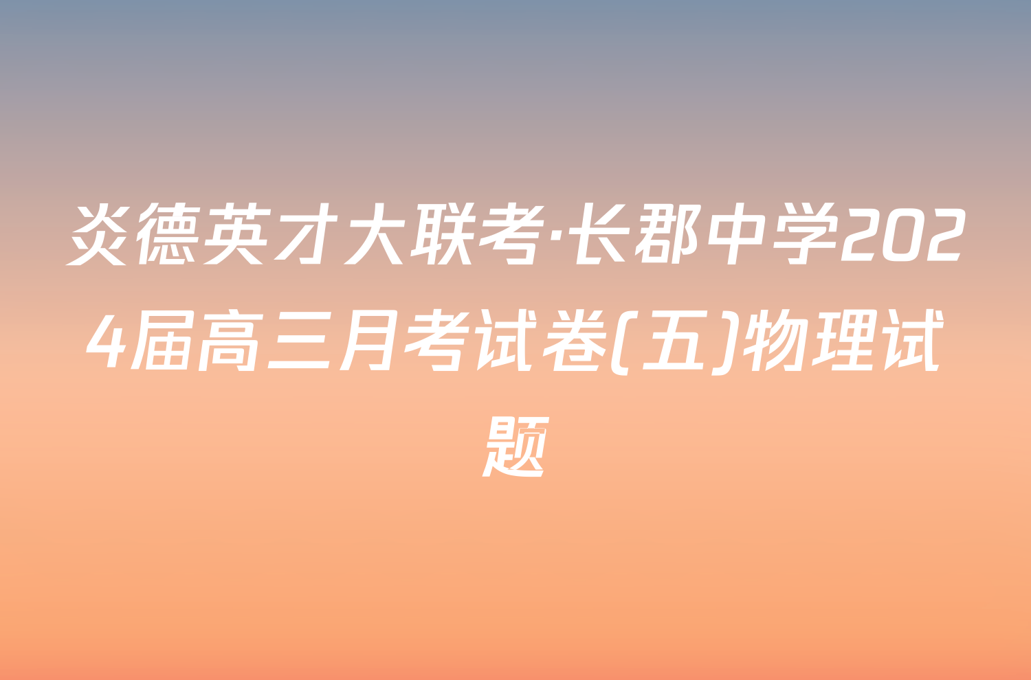 炎德英才大联考·长郡中学2024届高三月考试卷(五)物理试题