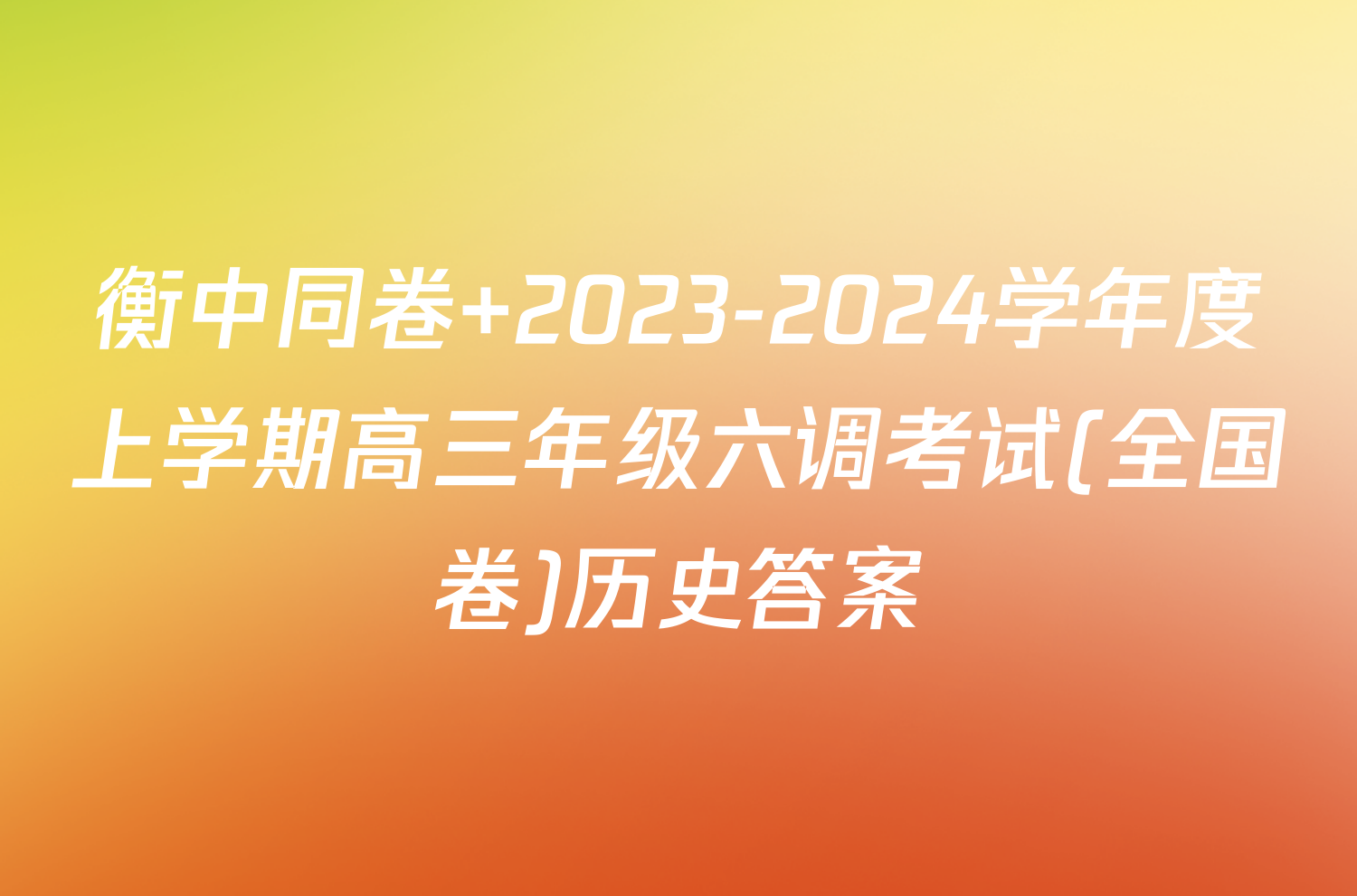 衡中同卷 2023-2024学年度上学期高三年级六调考试(全国卷)历史答案