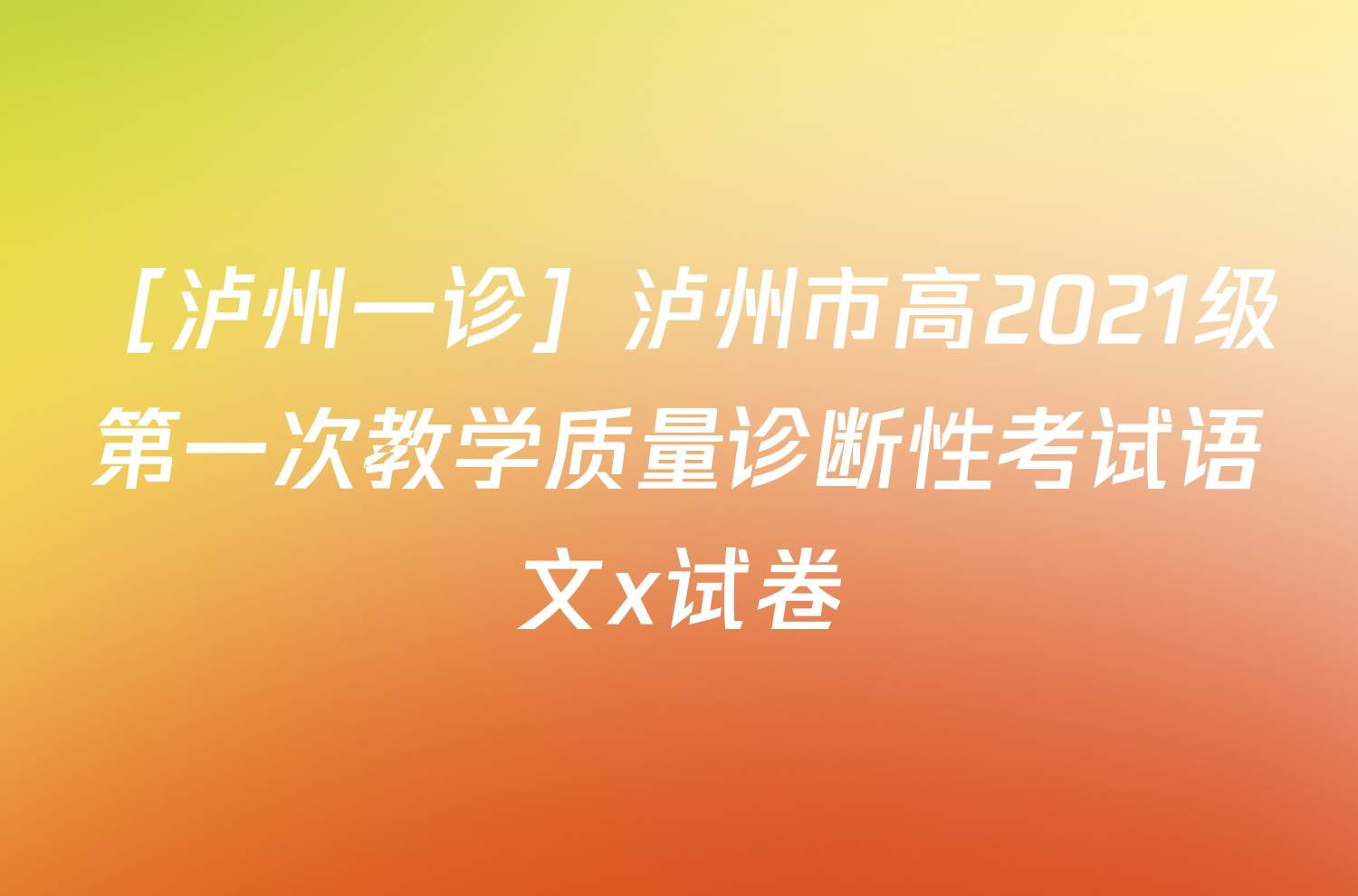 ［泸州一诊］泸州市高2021级第一次教学质量诊断性考试语文x试卷