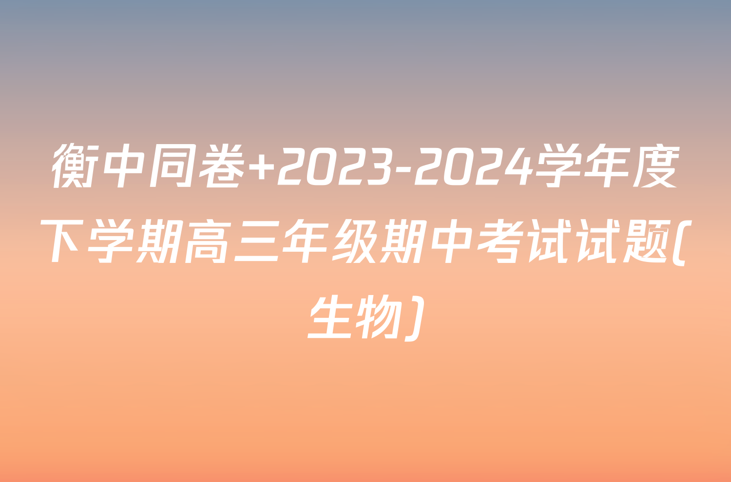 衡中同卷 2023-2024学年度下学期高三年级期中考试试题(生物)