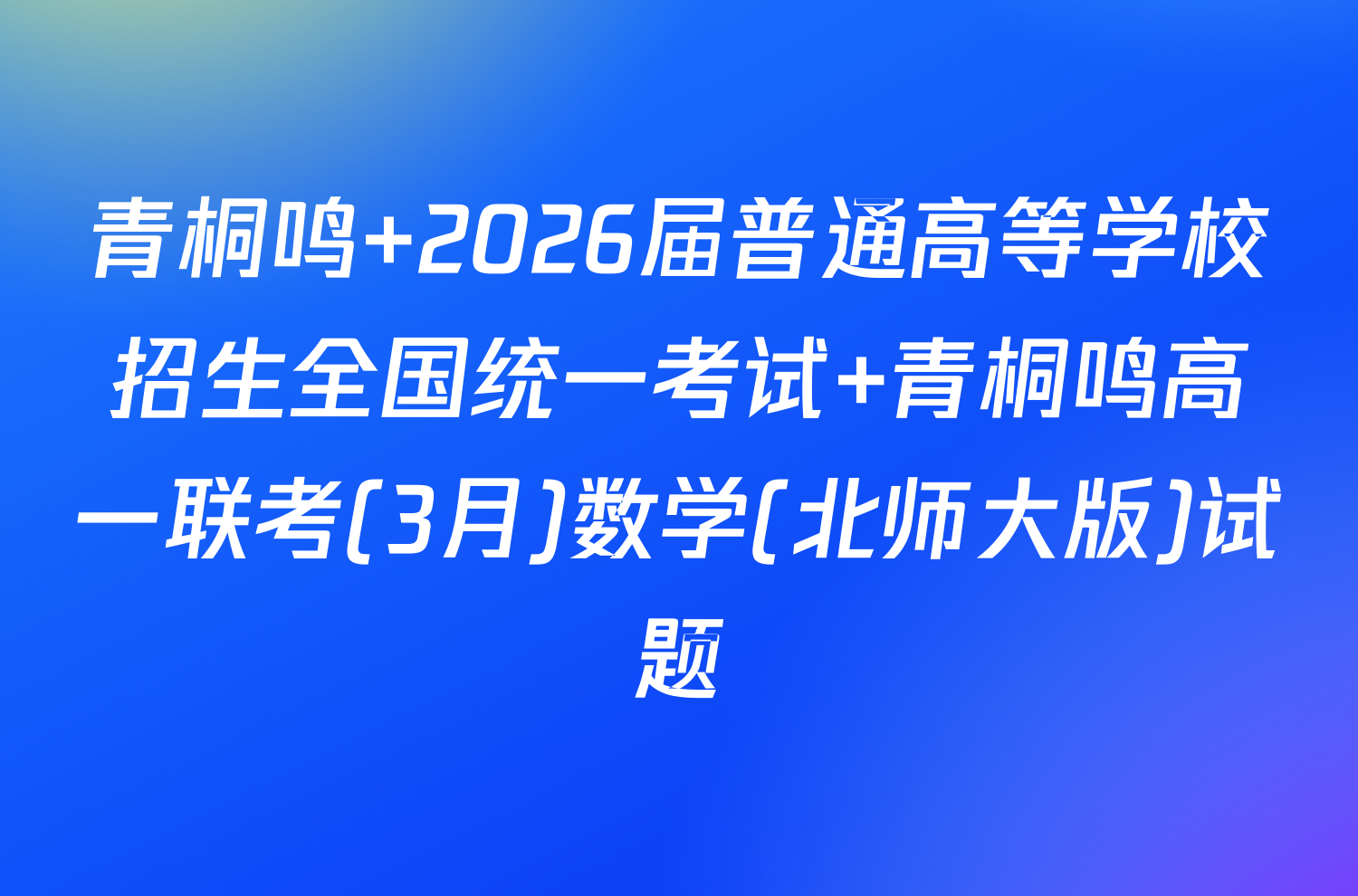 青桐鸣 2026届普通高等学校招生全国统一考试 青桐鸣高一联考(3月)数学(北师大版)试题