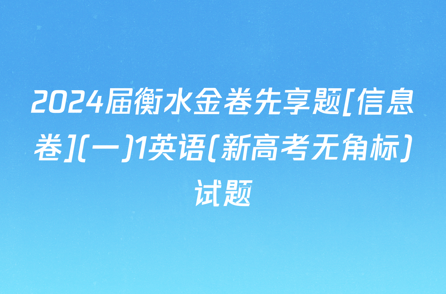 2024届衡水金卷先享题[信息卷](一)1英语(新高考无角标)试题
