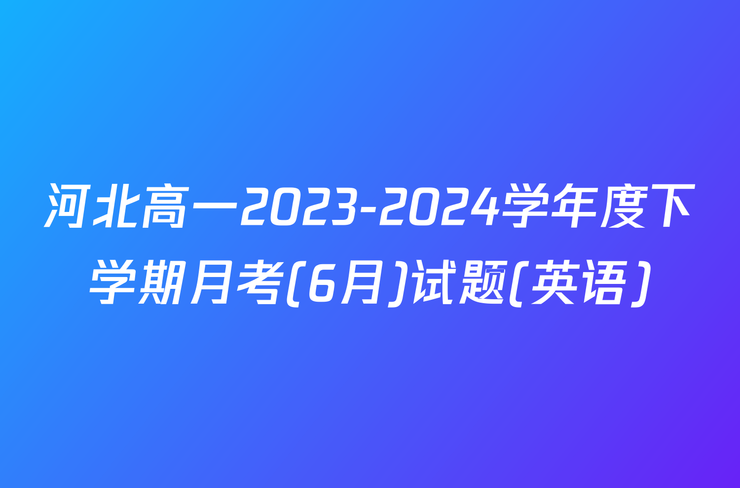 河北高一2023-2024学年度下学期月考(6月)试题(英语)