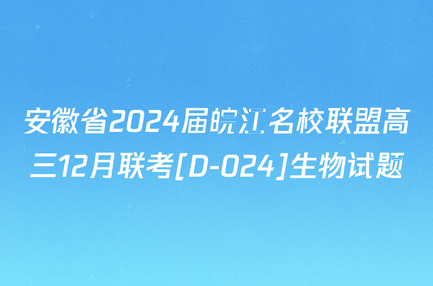 安徽省2024届皖江名校联盟高三12月联考[D-024]生物试题