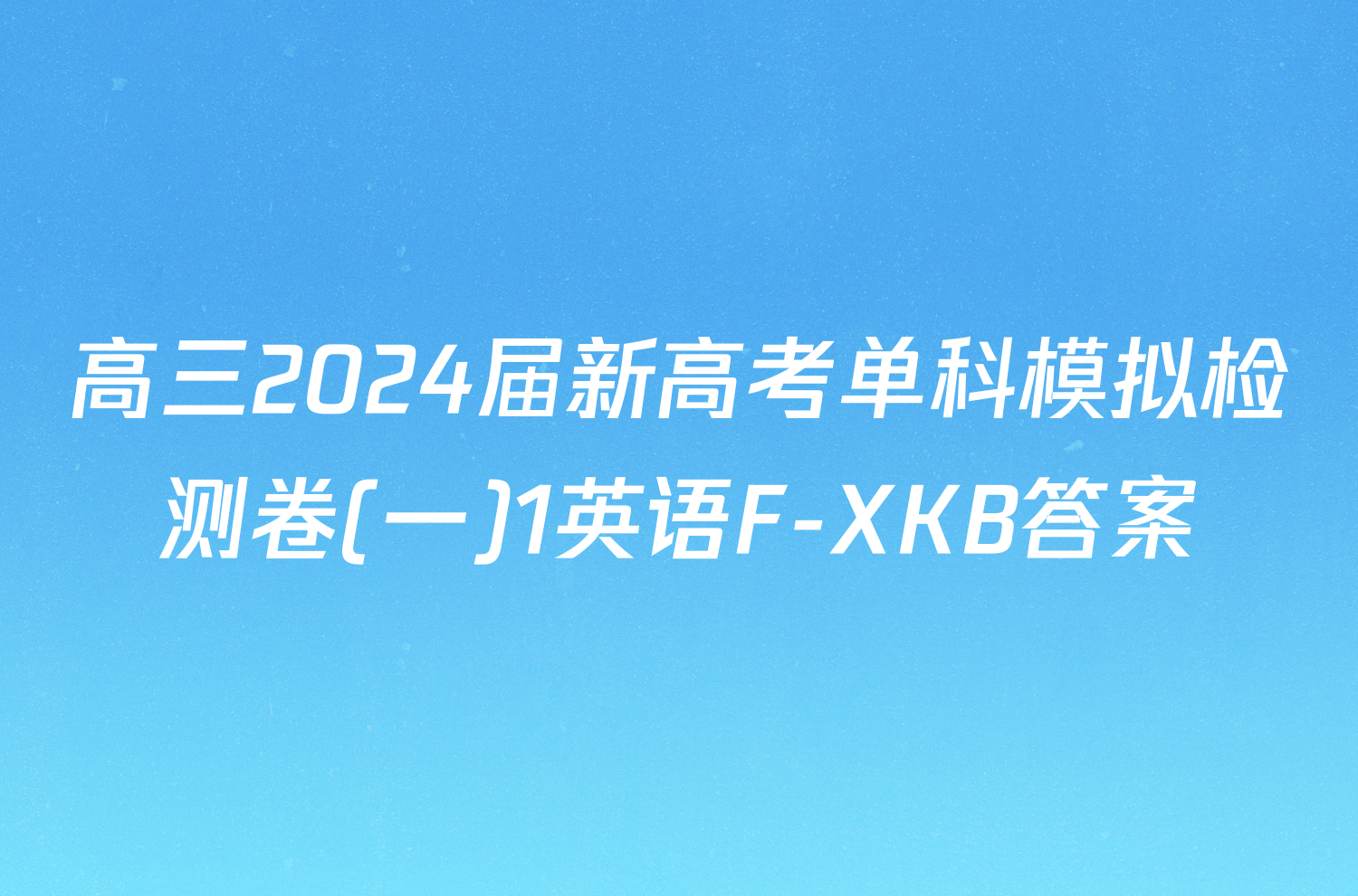 高三2024届新高考单科模拟检测卷(一)1英语F-XKB答案