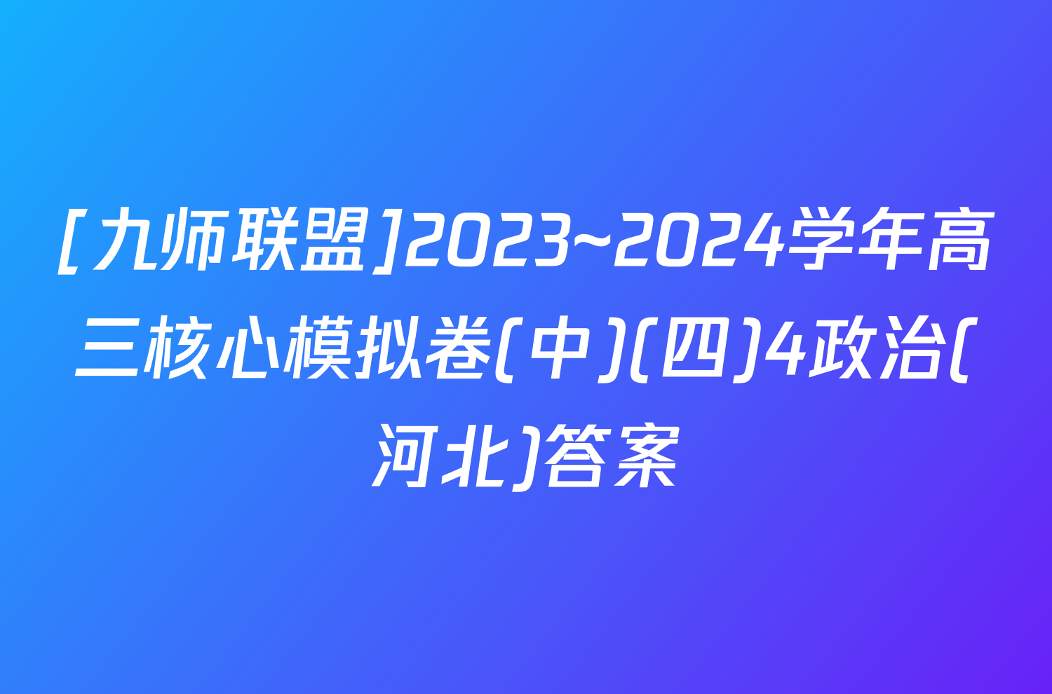 [九师联盟]2023~2024学年高三核心模拟卷(中)(四)4政治(河北)答案