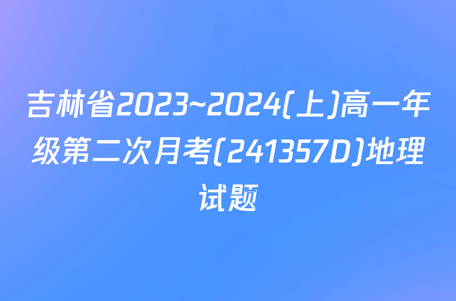 吉林省2023~2024(上)高一年级第二次月考(241357D)地理试题