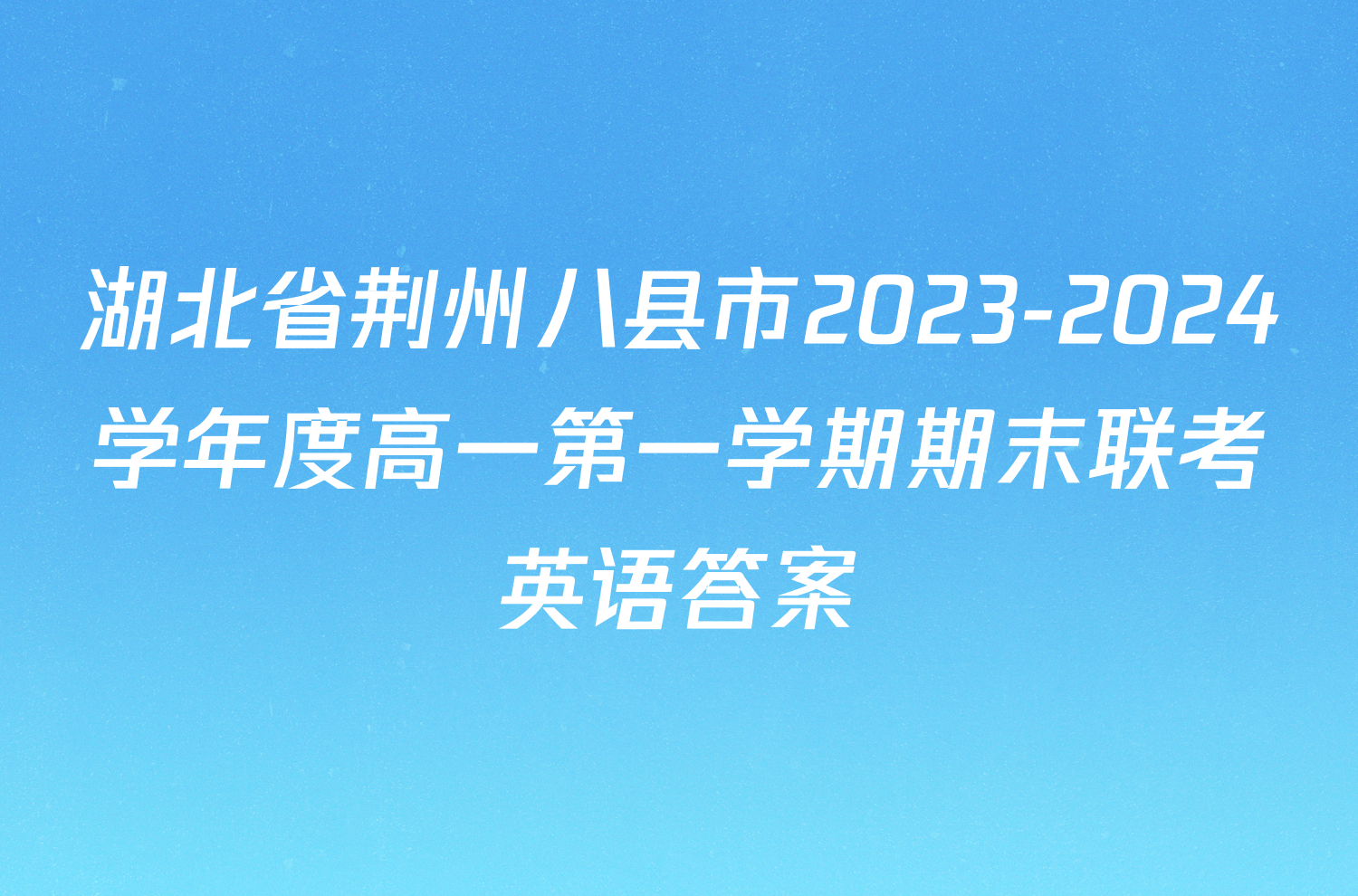 湖北省荆州八县市2023-2024学年度高一第一学期期末联考英语答案