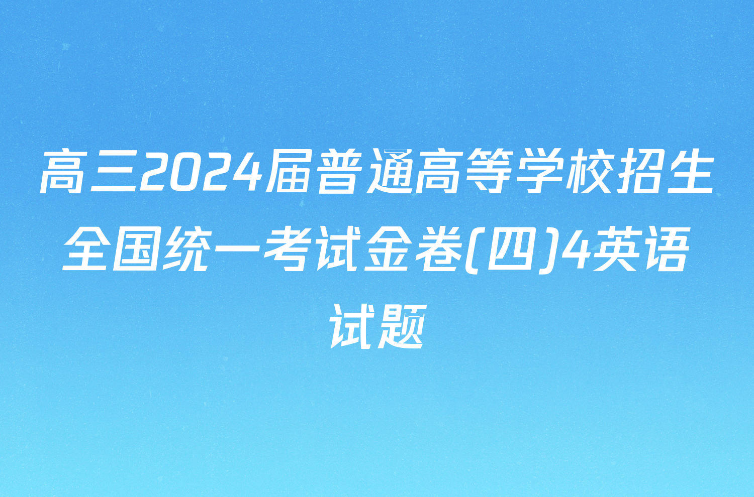 高三2024届普通高等学校招生全国统一考试金卷(四)4英语试题