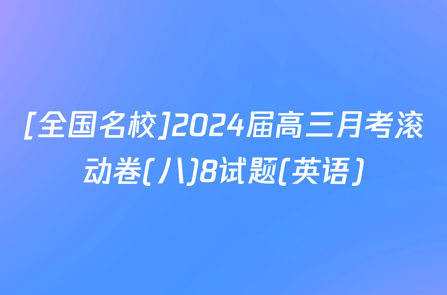 [全国名校]2024届高三月考滚动卷(八)8试题(英语)