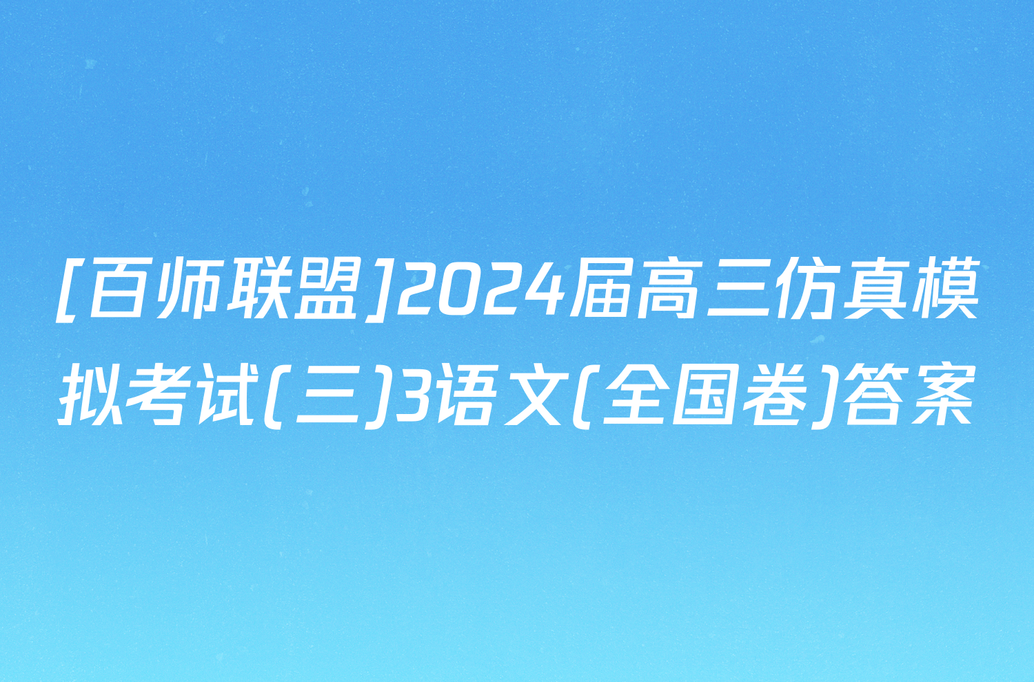 [百师联盟]2024届高三仿真模拟考试(三)3语文(全国卷)答案