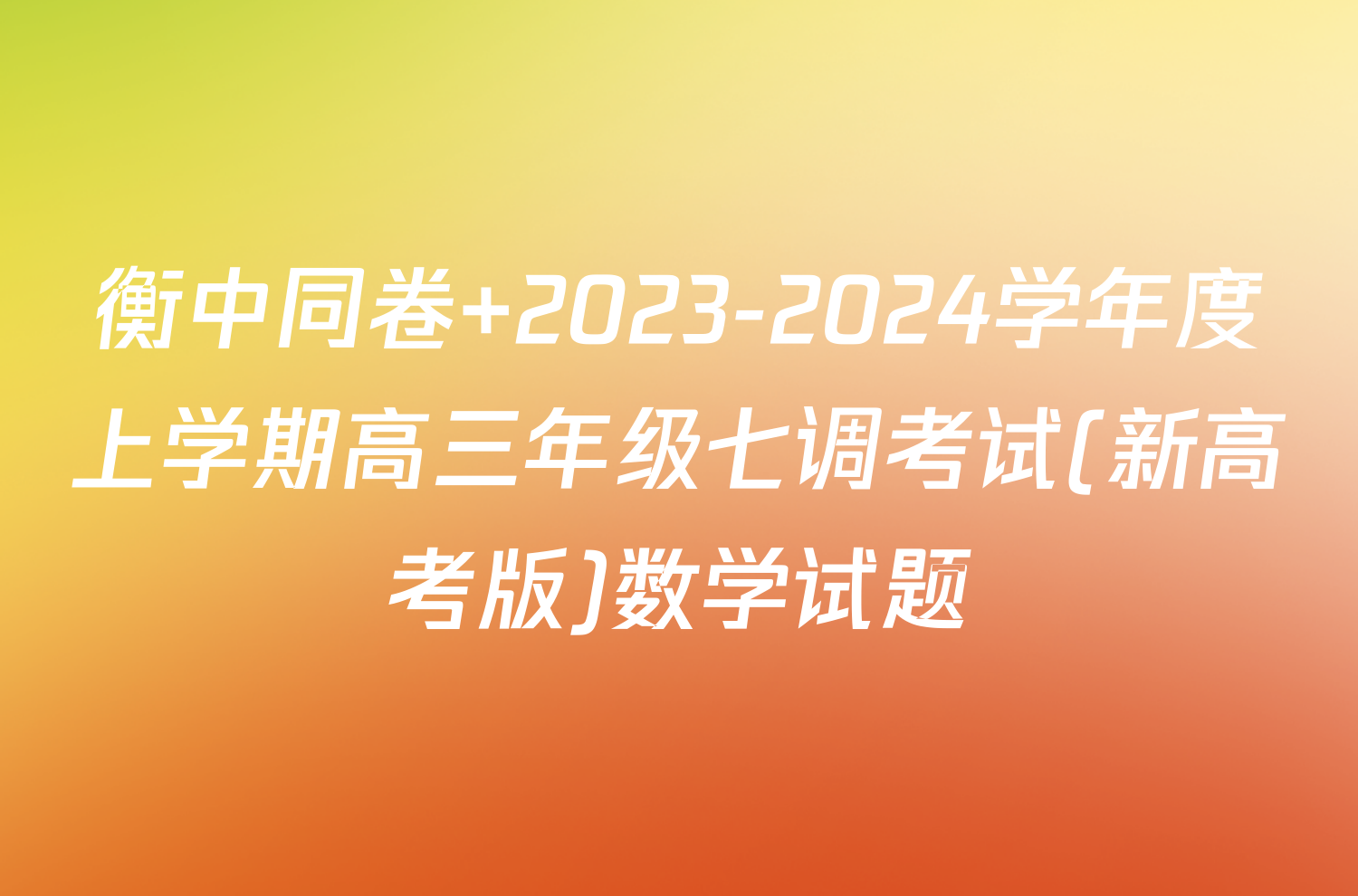 衡中同卷 2023-2024学年度上学期高三年级七调考试(新高考版)数学试题