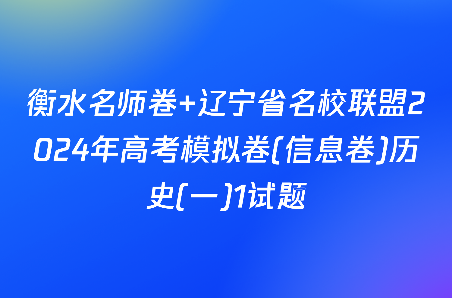 衡水名师卷 辽宁省名校联盟2024年高考模拟卷(信息卷)历史(一)1试题