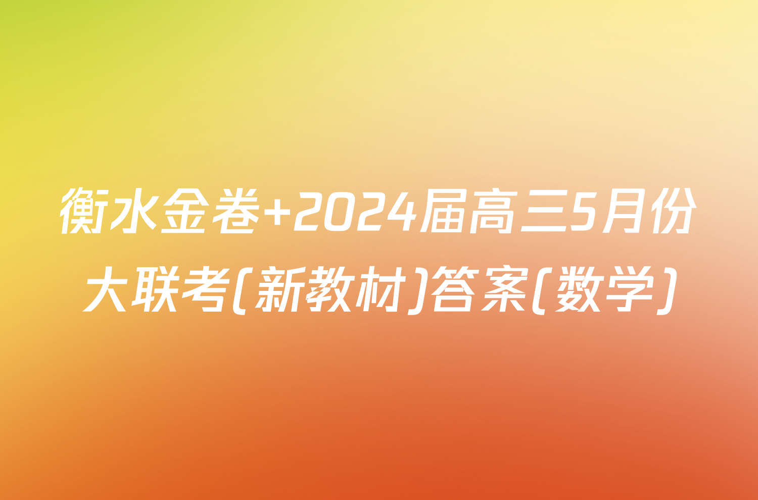 衡水金卷 2024届高三5月份大联考(新教材)答案(数学)