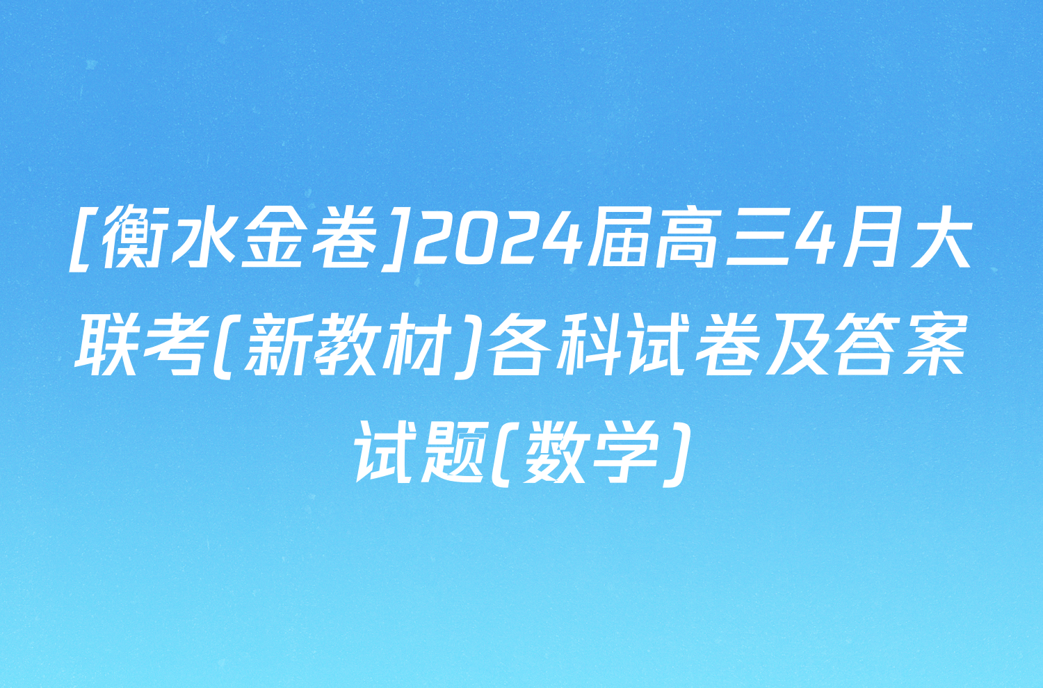 [衡水金卷]2024届高三4月大联考(新教材)各科试卷及答案试题(数学)