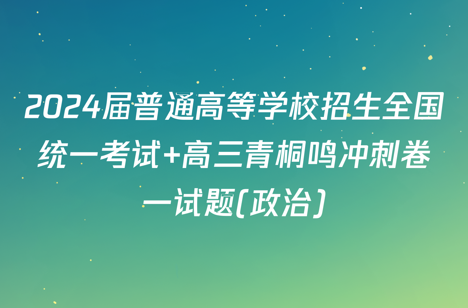 2024届普通高等学校招生全国统一考试 高三青桐鸣冲刺卷一试题(政治)