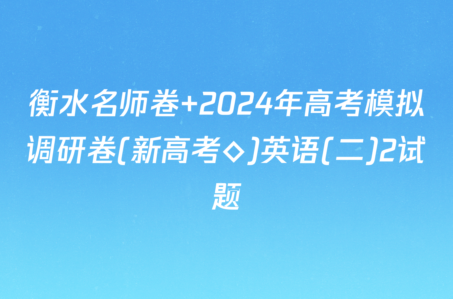 衡水名师卷 2024年高考模拟调研卷(新高考◇)英语(二)2试题
