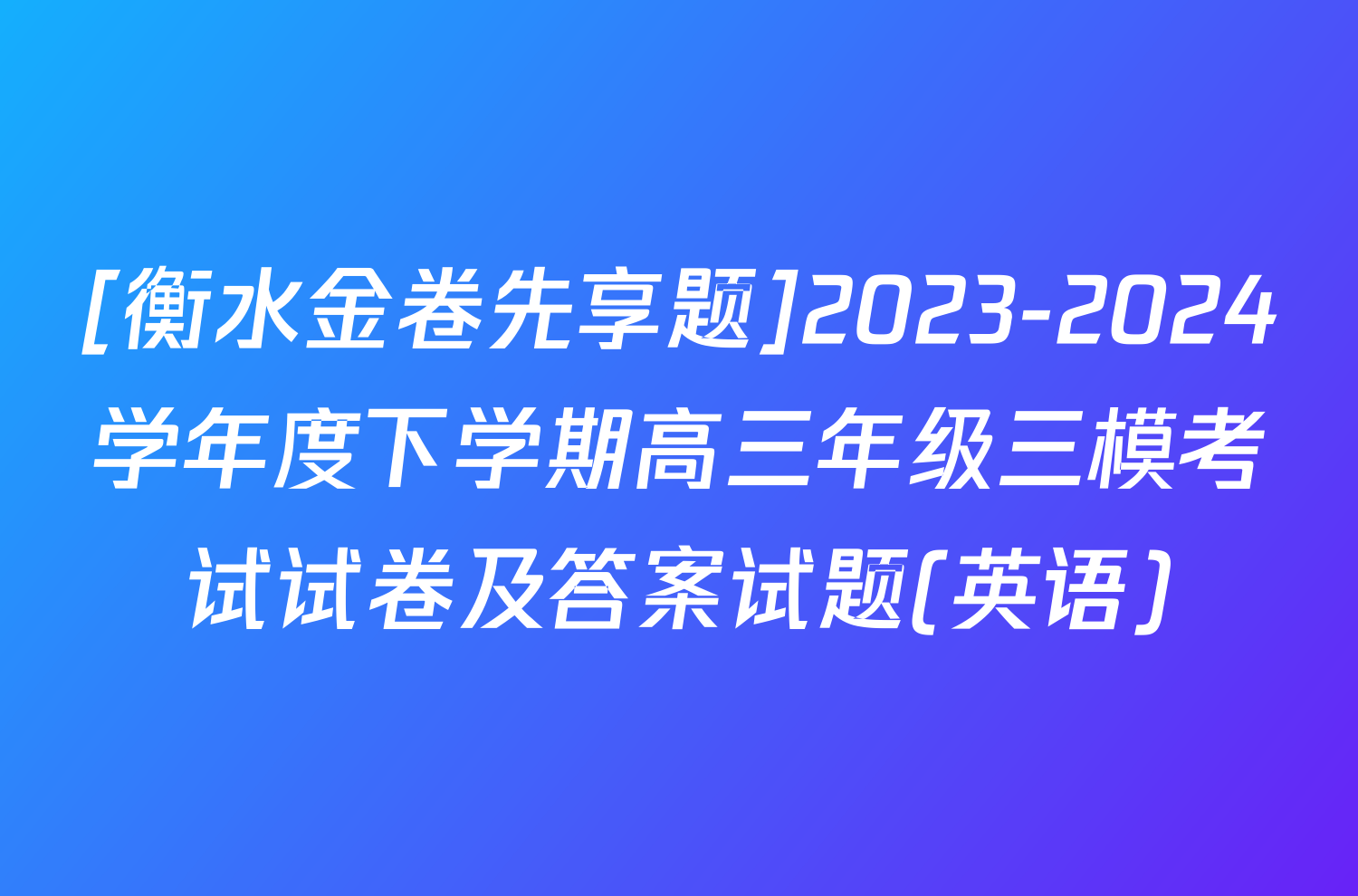 [衡水金卷先享题]2023-2024学年度下学期高三年级三模考试试卷及答案试题(英语)