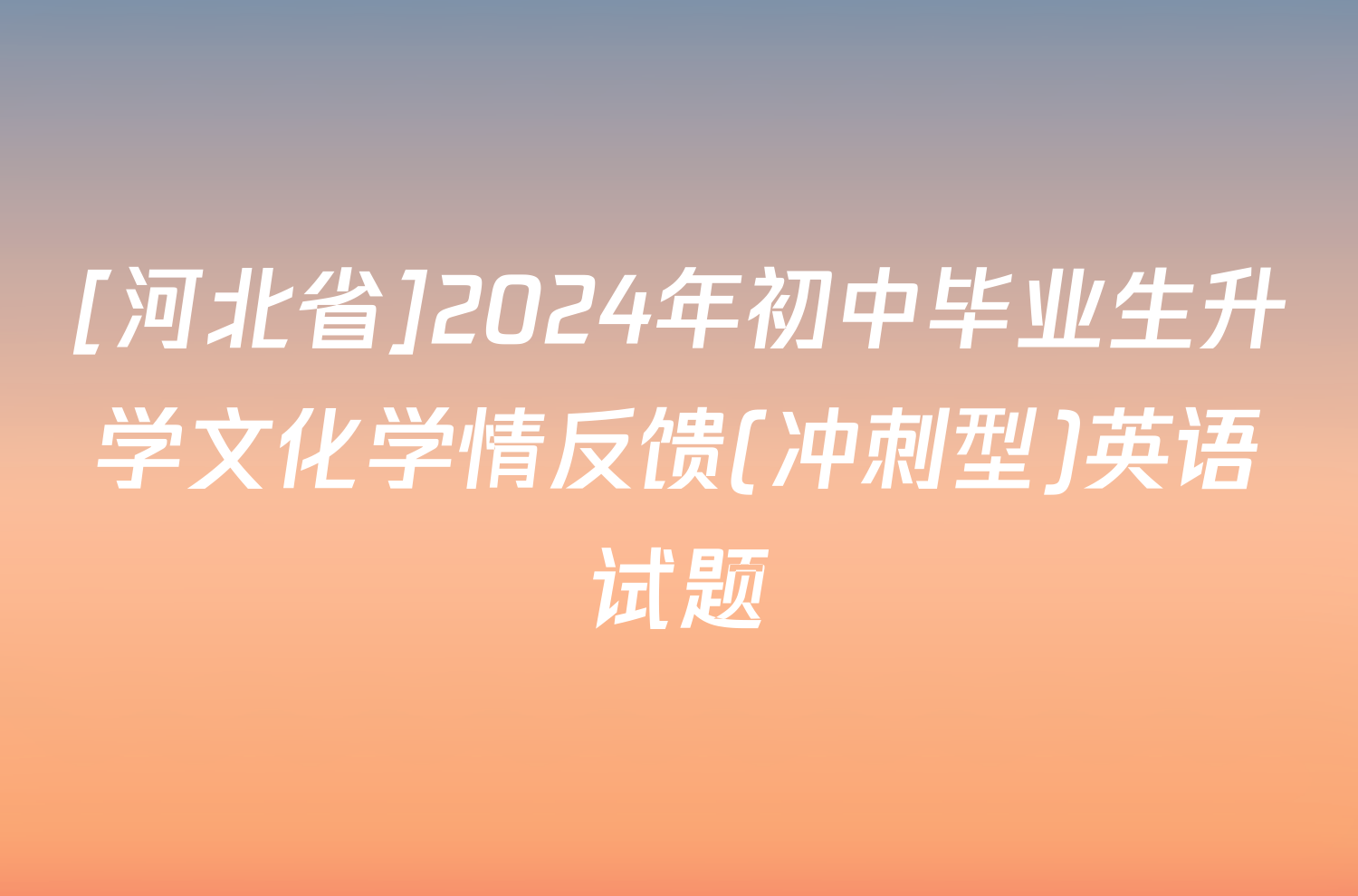 [河北省]2024年初中毕业生升学文化学情反馈(冲刺型)英语试题