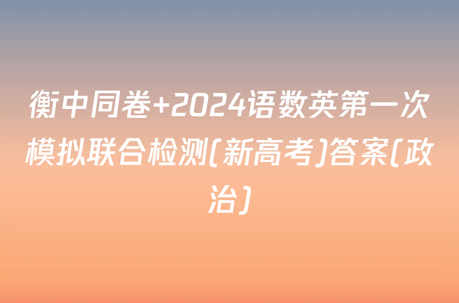 衡中同卷 2024语数英第一次模拟联合检测(新高考)答案(政治)
