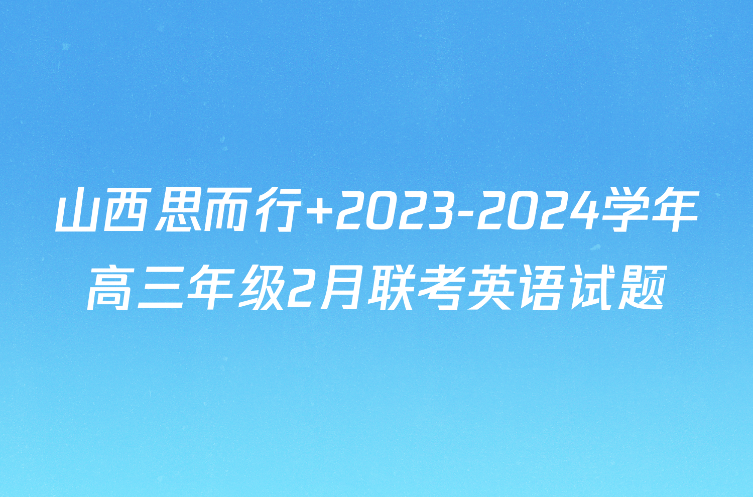 山西思而行 2023-2024学年高三年级2月联考英语试题