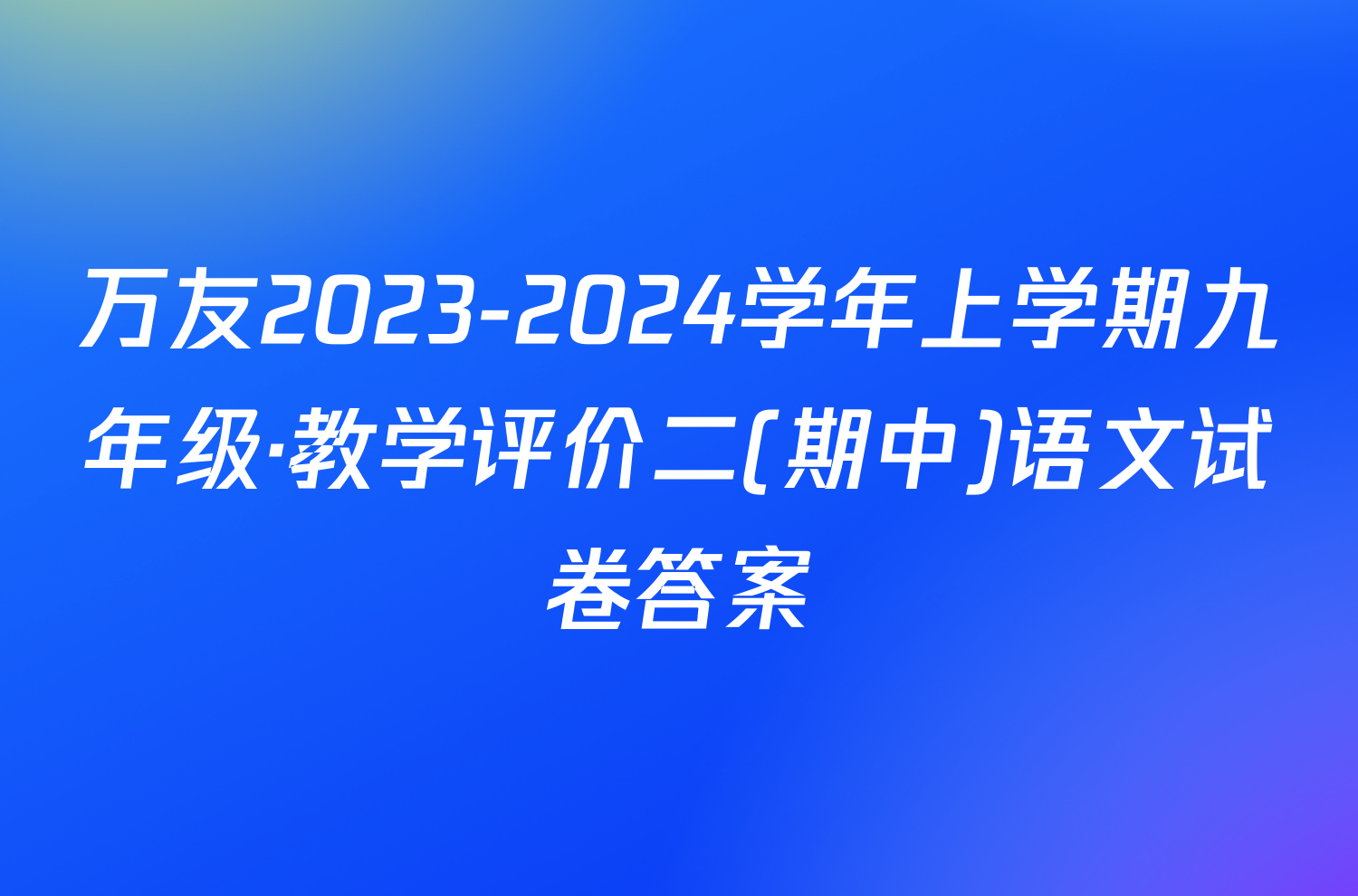 万友2023-2024学年上学期九年级·教学评价二(期中)语文试卷答案