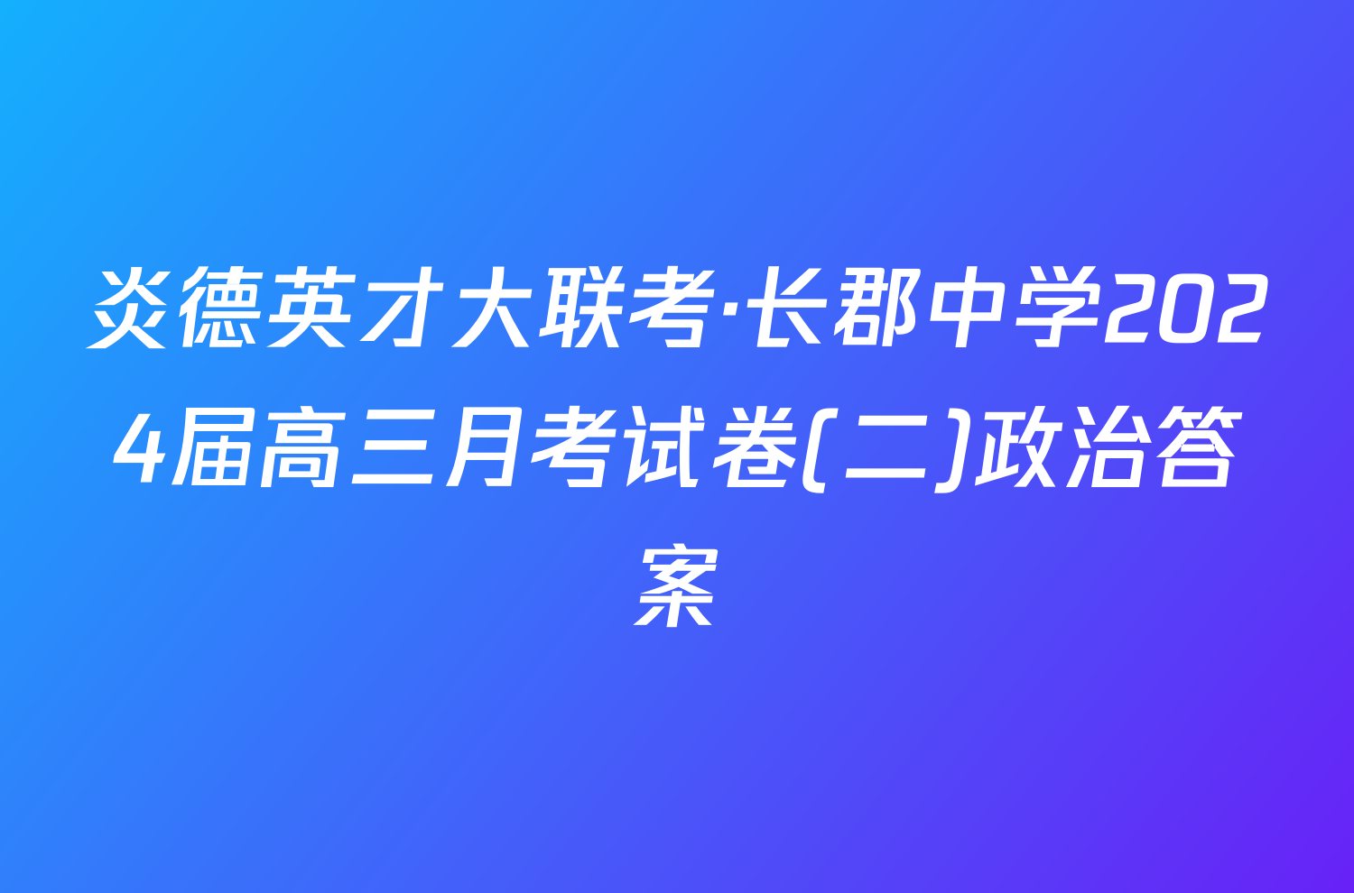 炎德英才大联考·长郡中学2024届高三月考试卷(二)政治答案