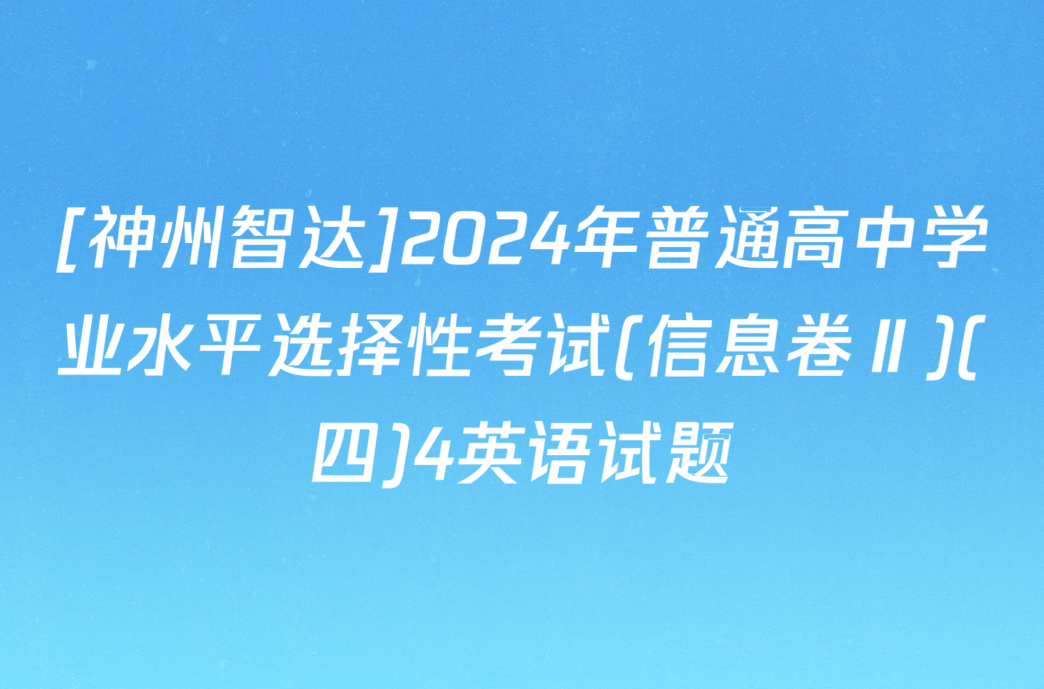 [神州智达]2024年普通高中学业水平选择性考试(信息卷Ⅱ)(四)4英语试题