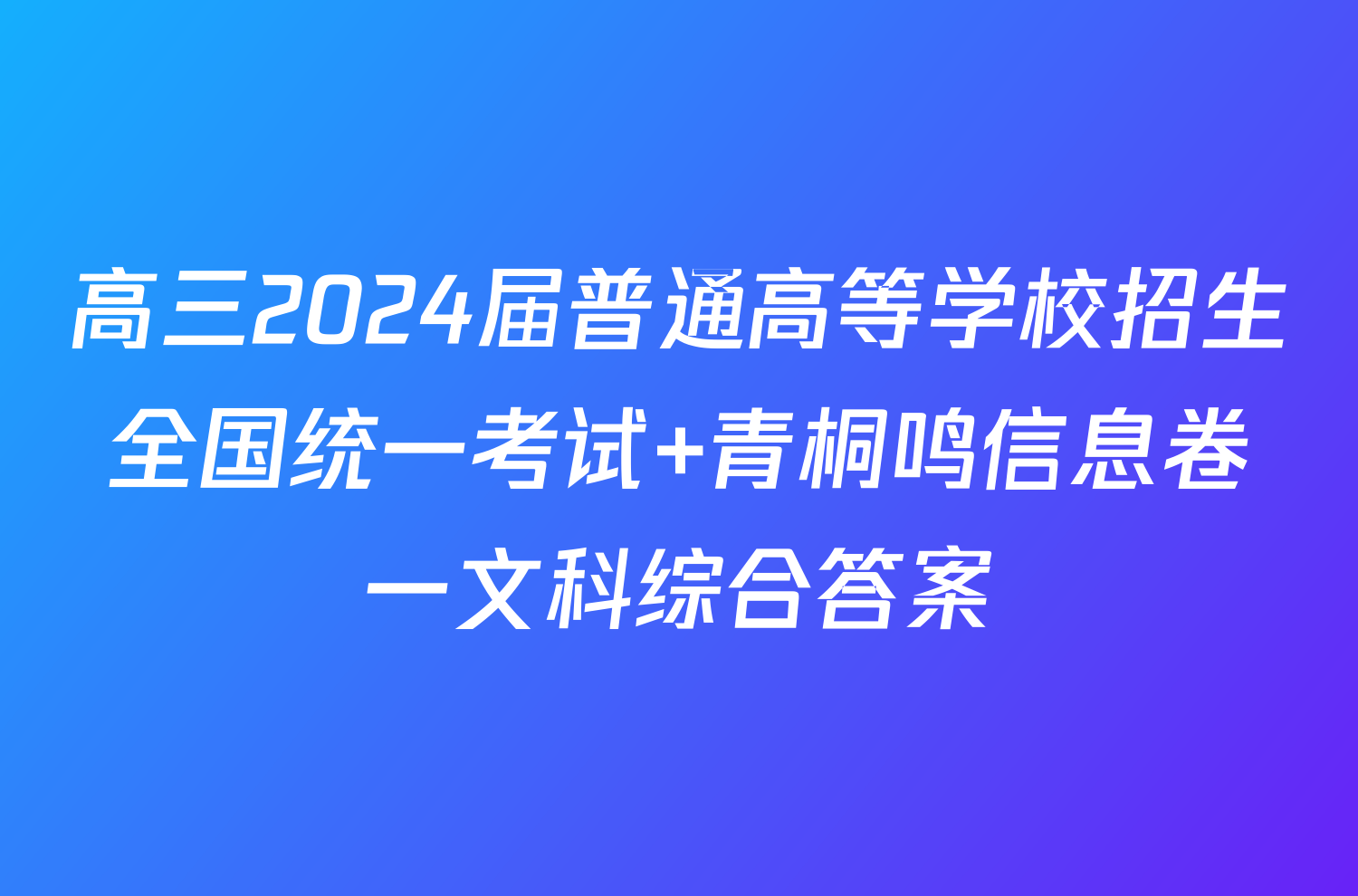 高三2024届普通高等学校招生全国统一考试 青桐鸣信息卷一文科综合答案