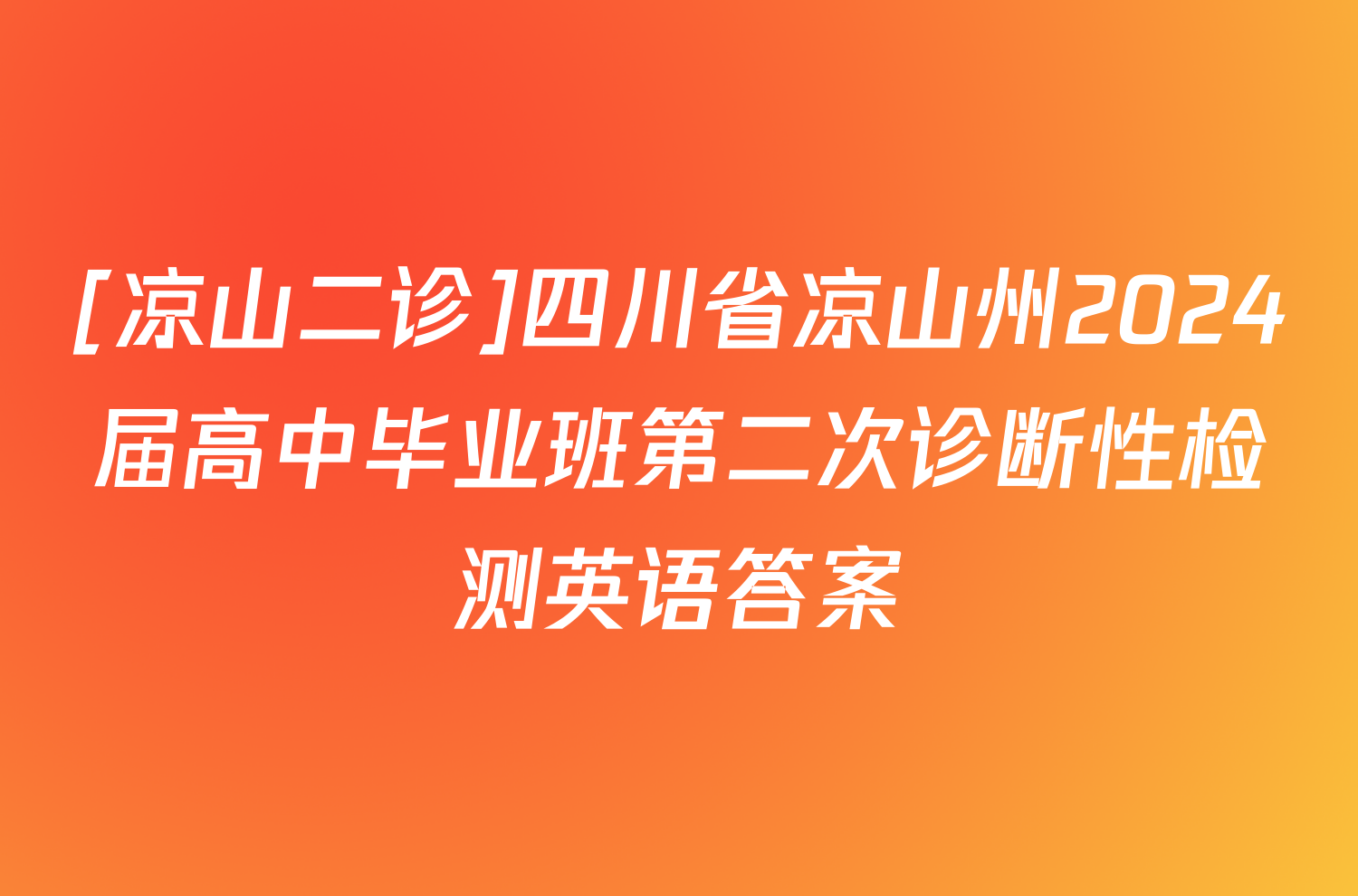 [凉山二诊]四川省凉山州2024届高中毕业班第二次诊断性检测英语答案