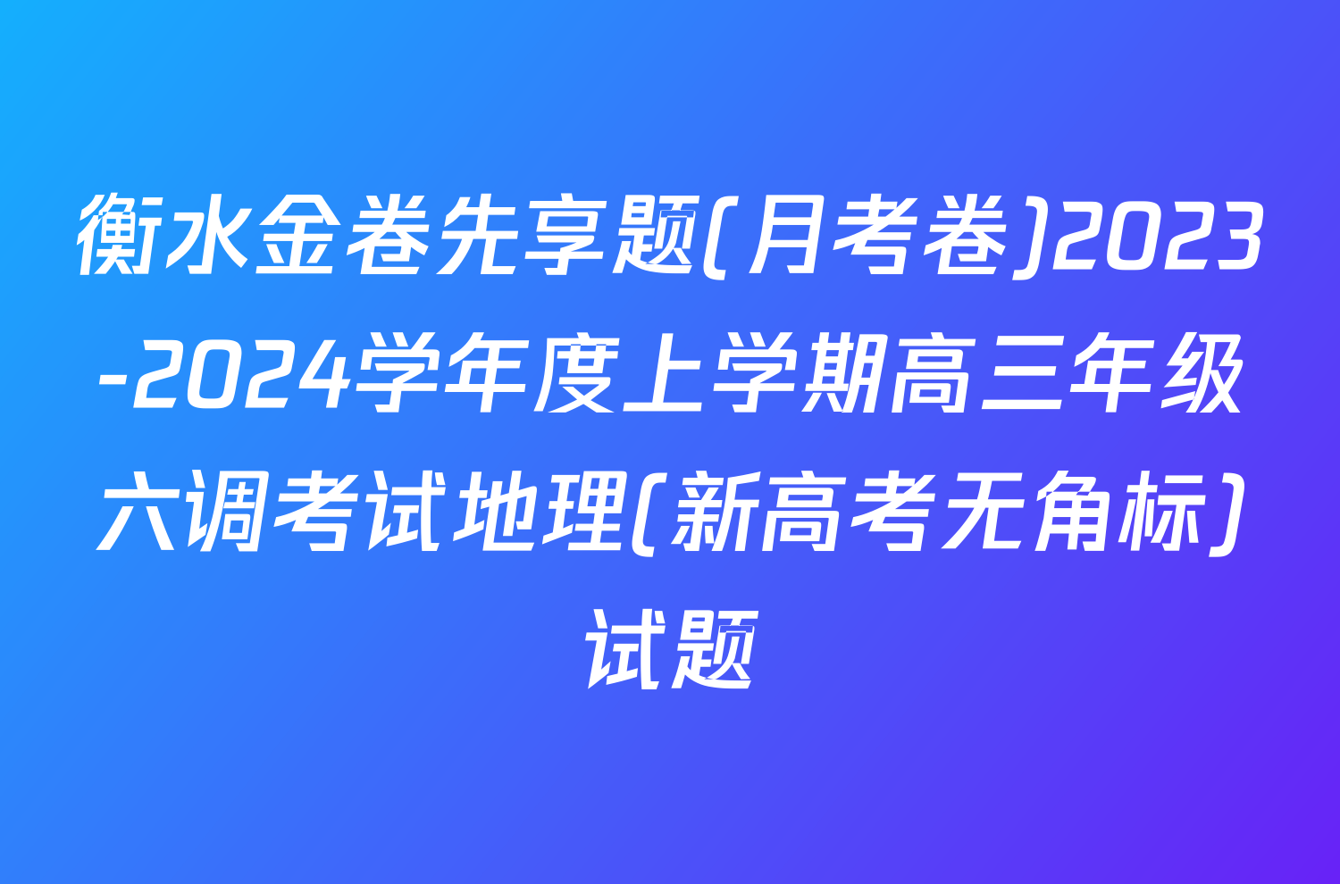 衡水金卷先享题(月考卷)2023-2024学年度上学期高三年级六调考试地理(新高考无角标)试题
