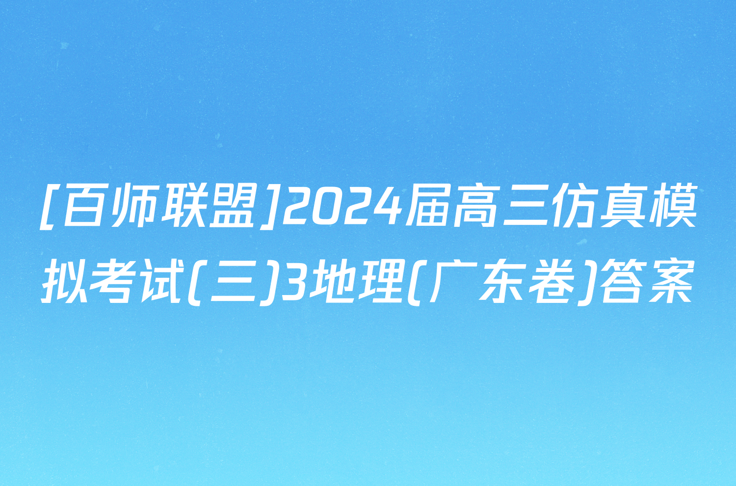 [百师联盟]2024届高三仿真模拟考试(三)3地理(广东卷)答案