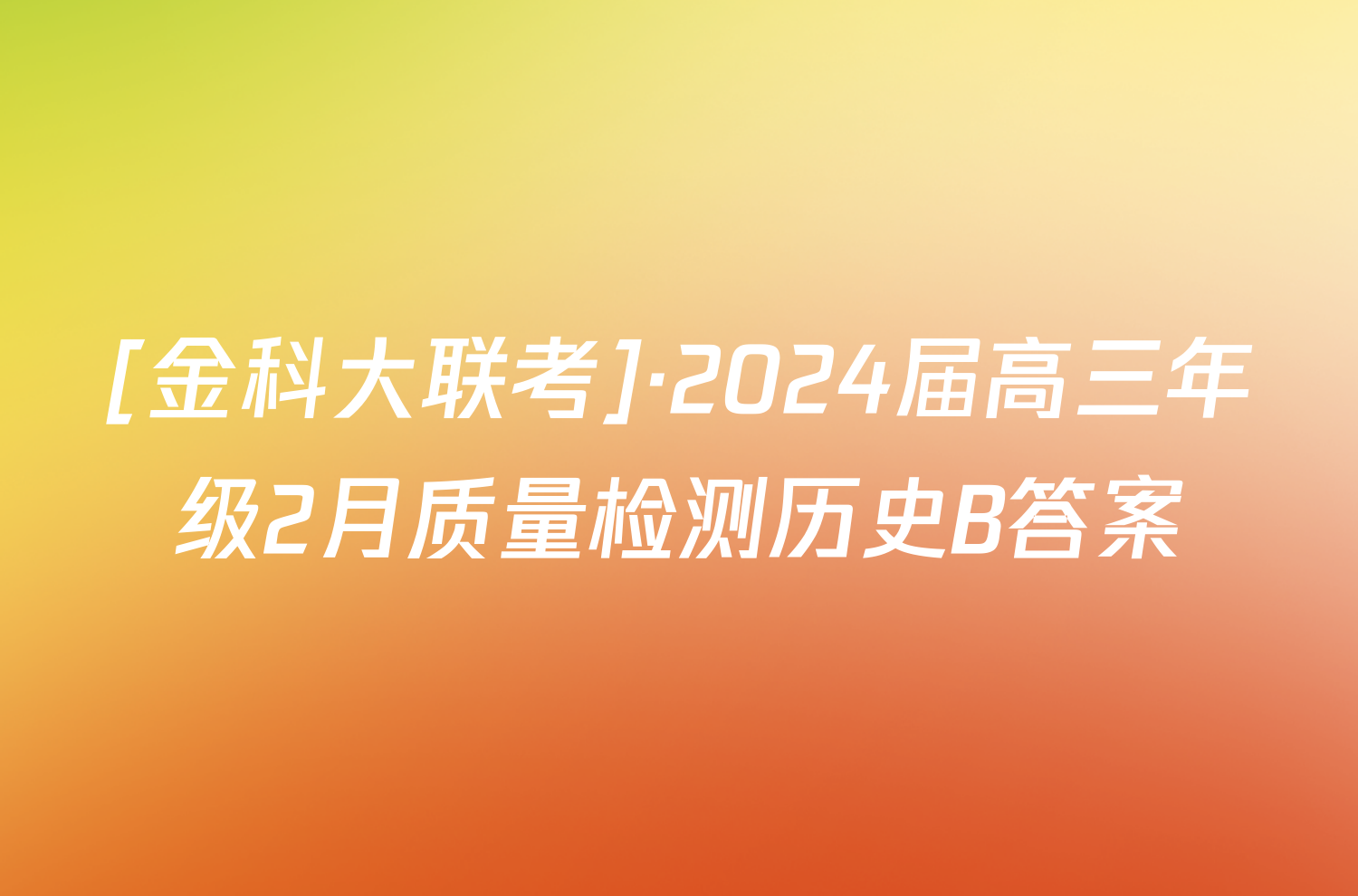 [金科大联考]·2024届高三年级2月质量检测历史B答案