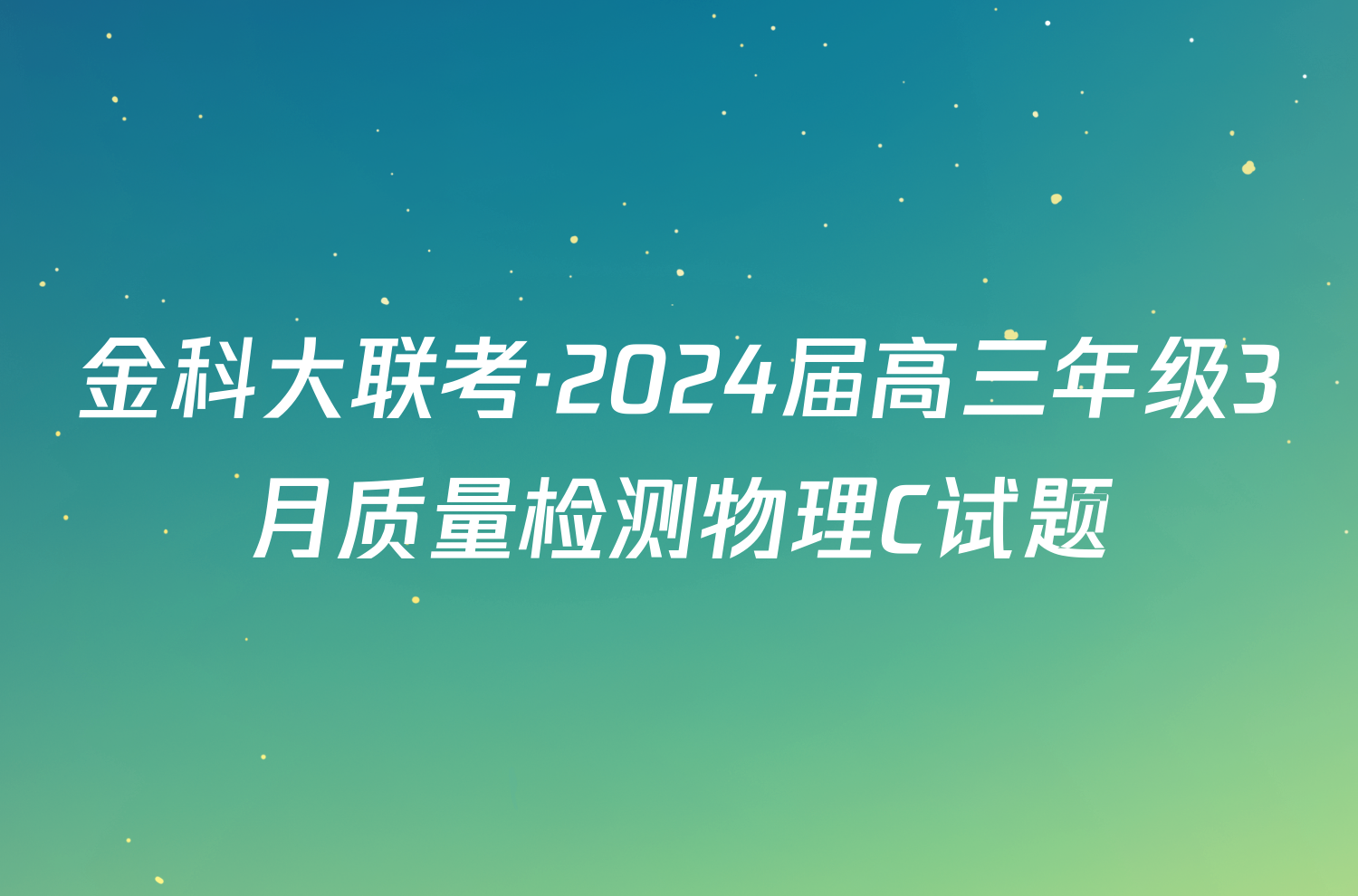 金科大联考·2024届高三年级3月质量检测物理C试题
