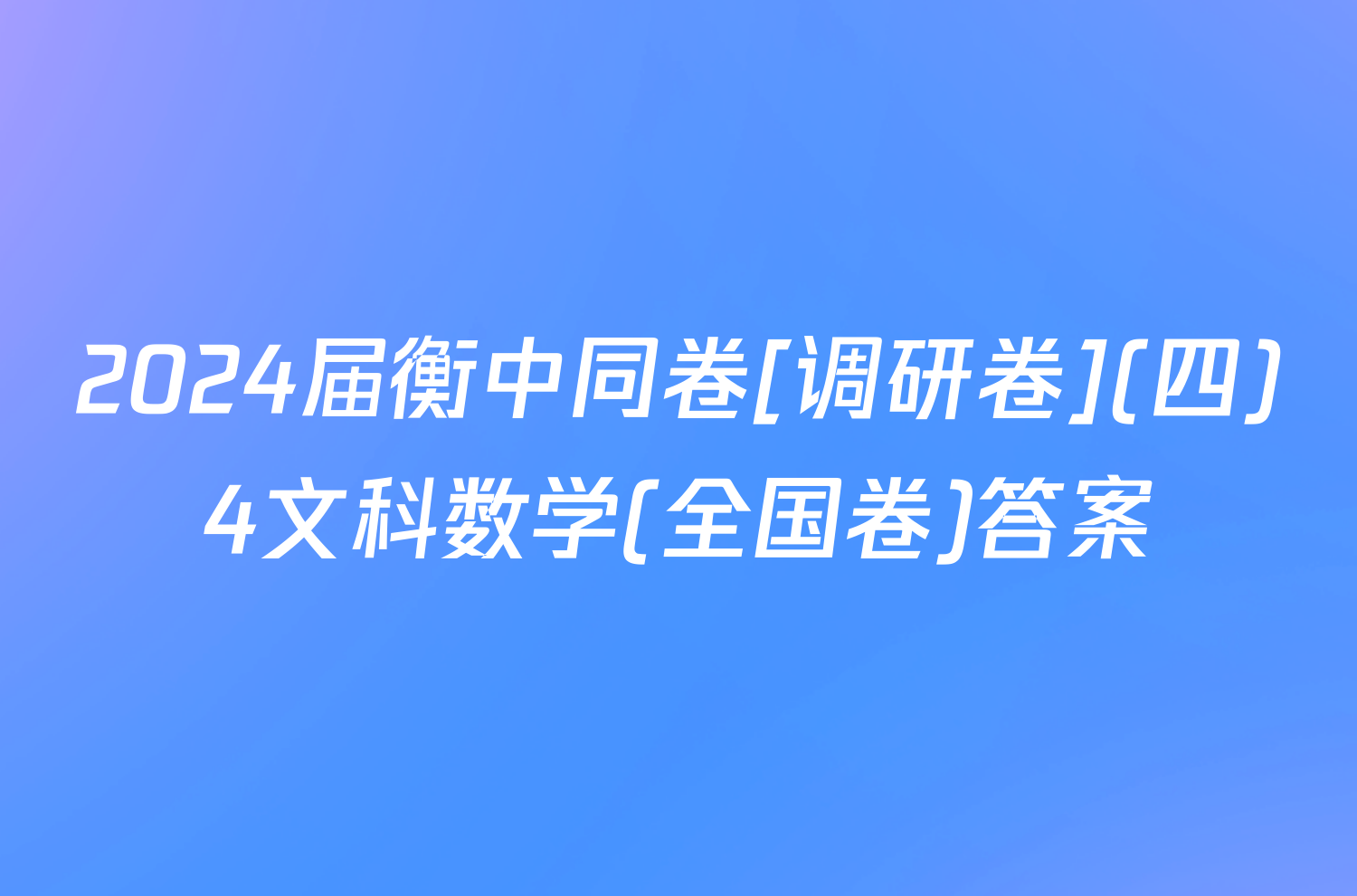 2024届衡中同卷[调研卷](四)4文科数学(全国卷)答案