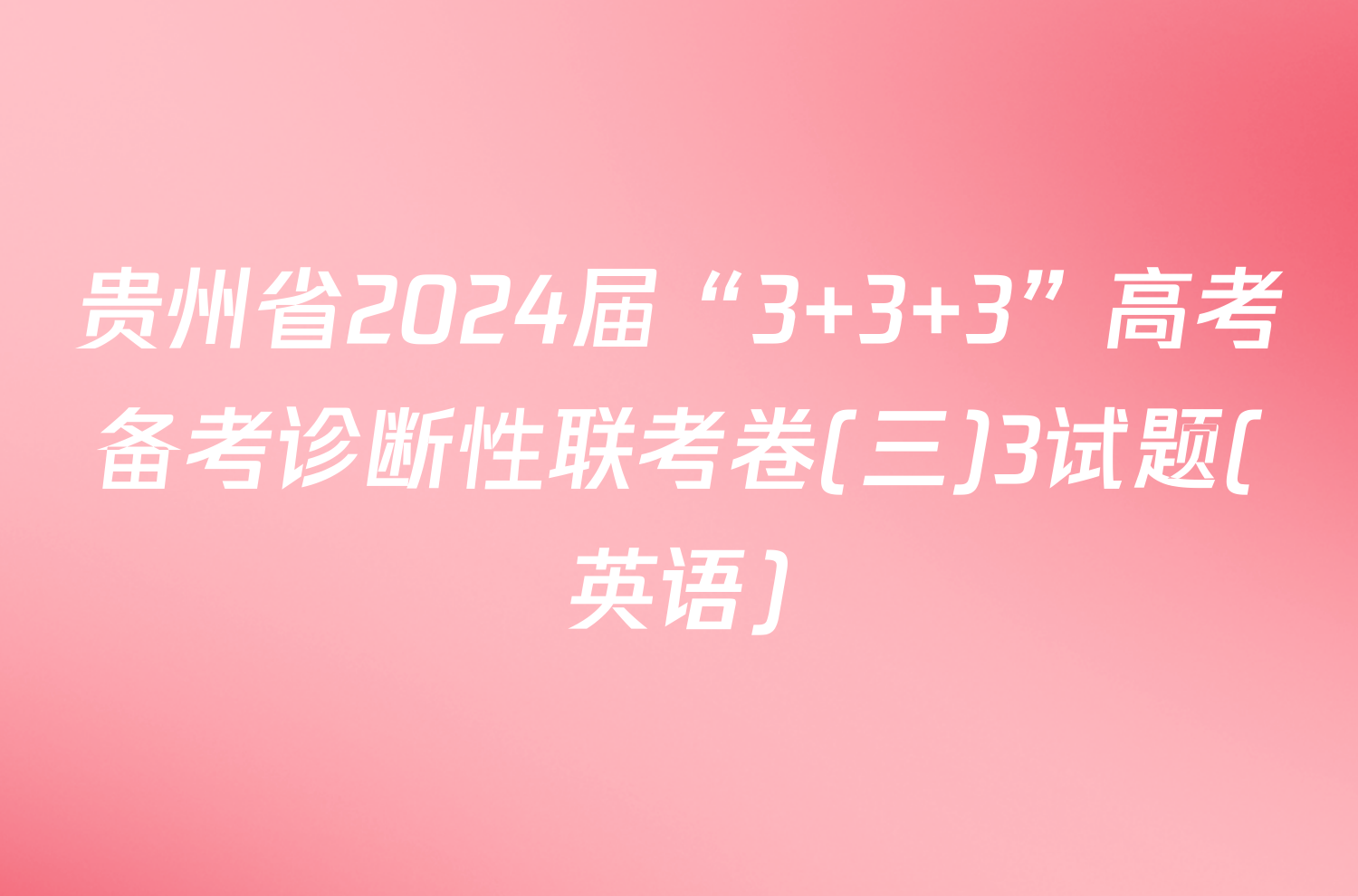 贵州省2024届“3+3+3”高考备考诊断性联考卷(三)3试题(英语)