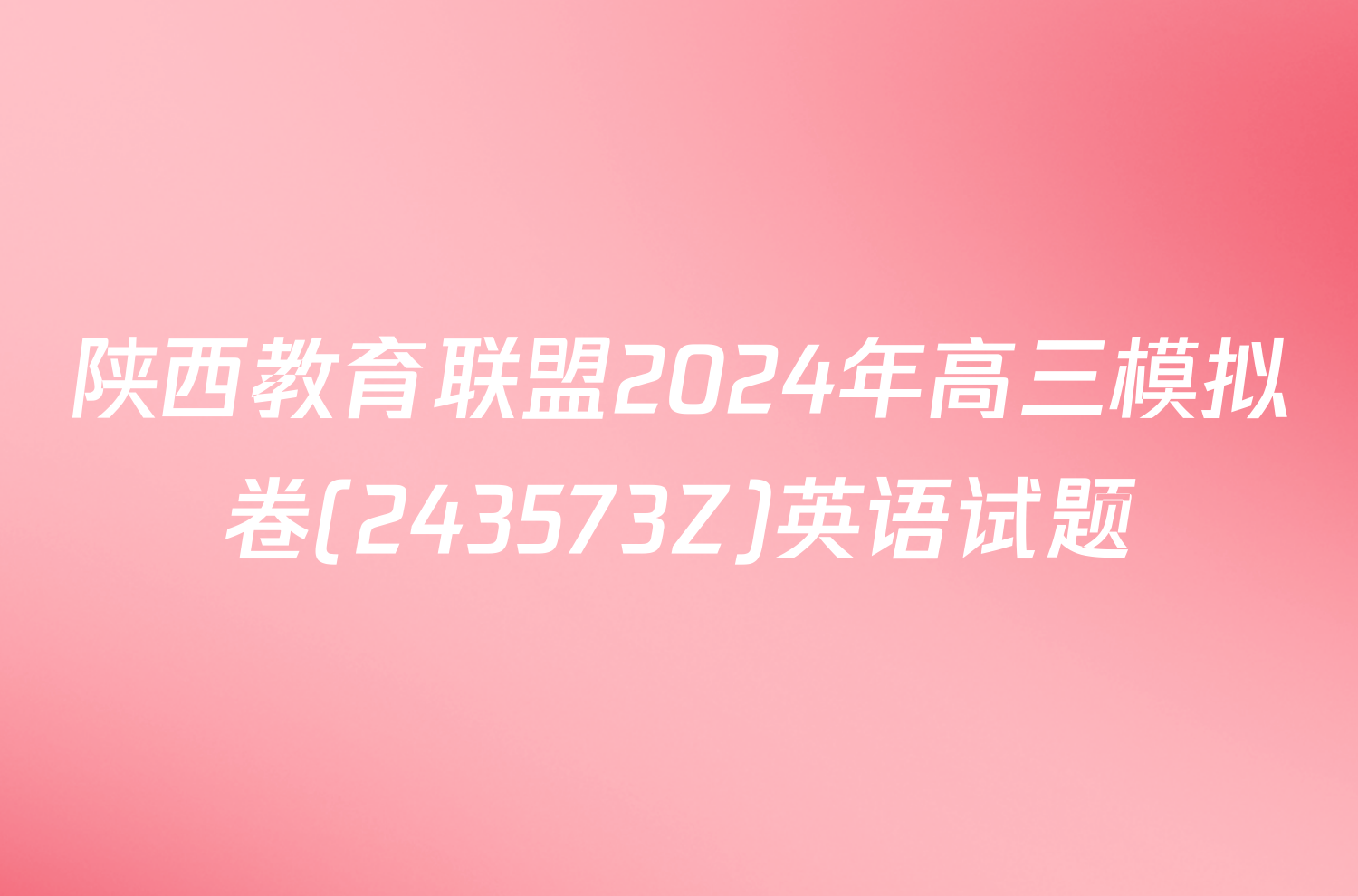 陕西教育联盟2024年高三模拟卷(243573Z)英语试题