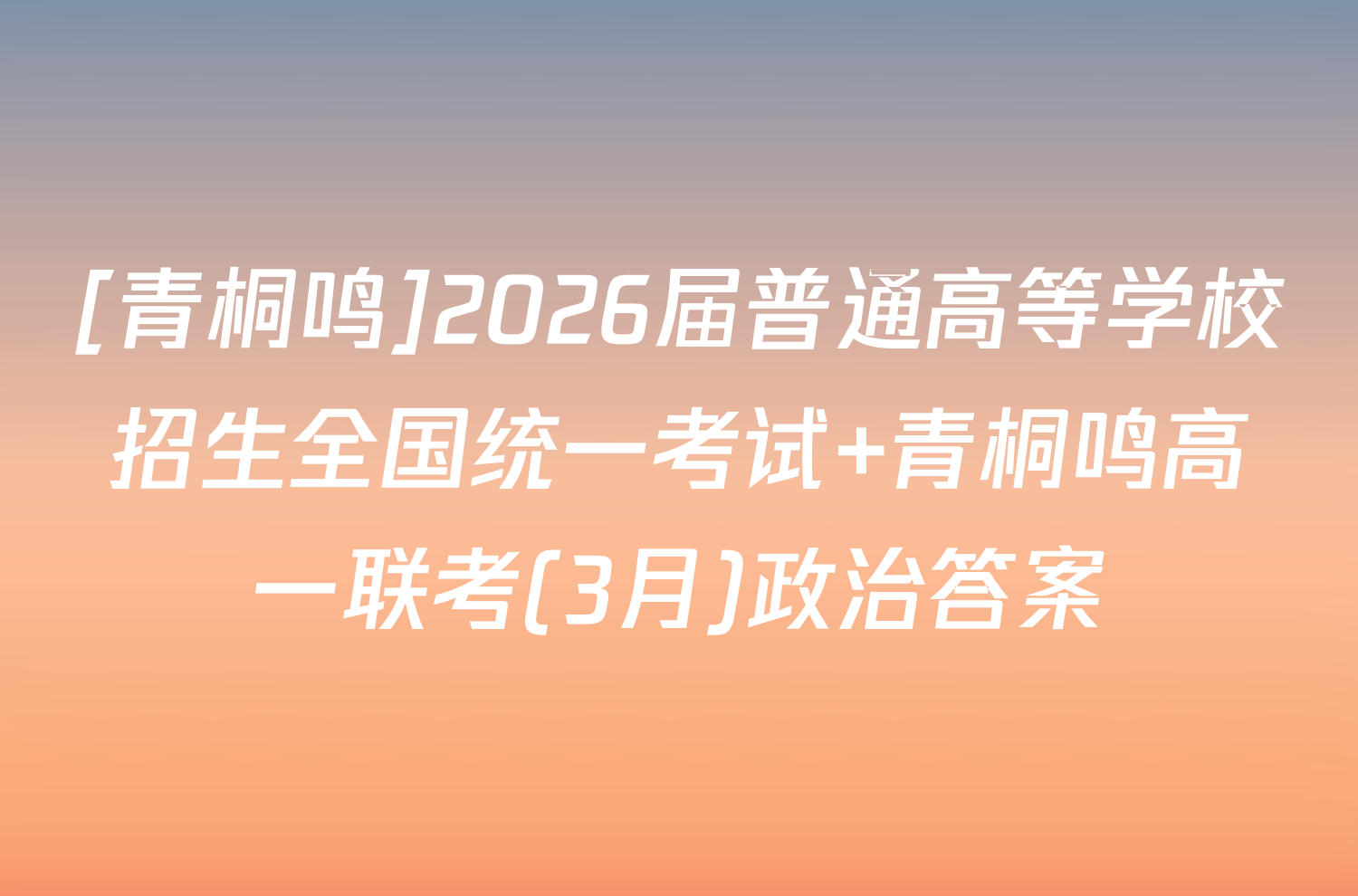 [青桐鸣]2026届普通高等学校招生全国统一考试 青桐鸣高一联考(3月)政治答案
