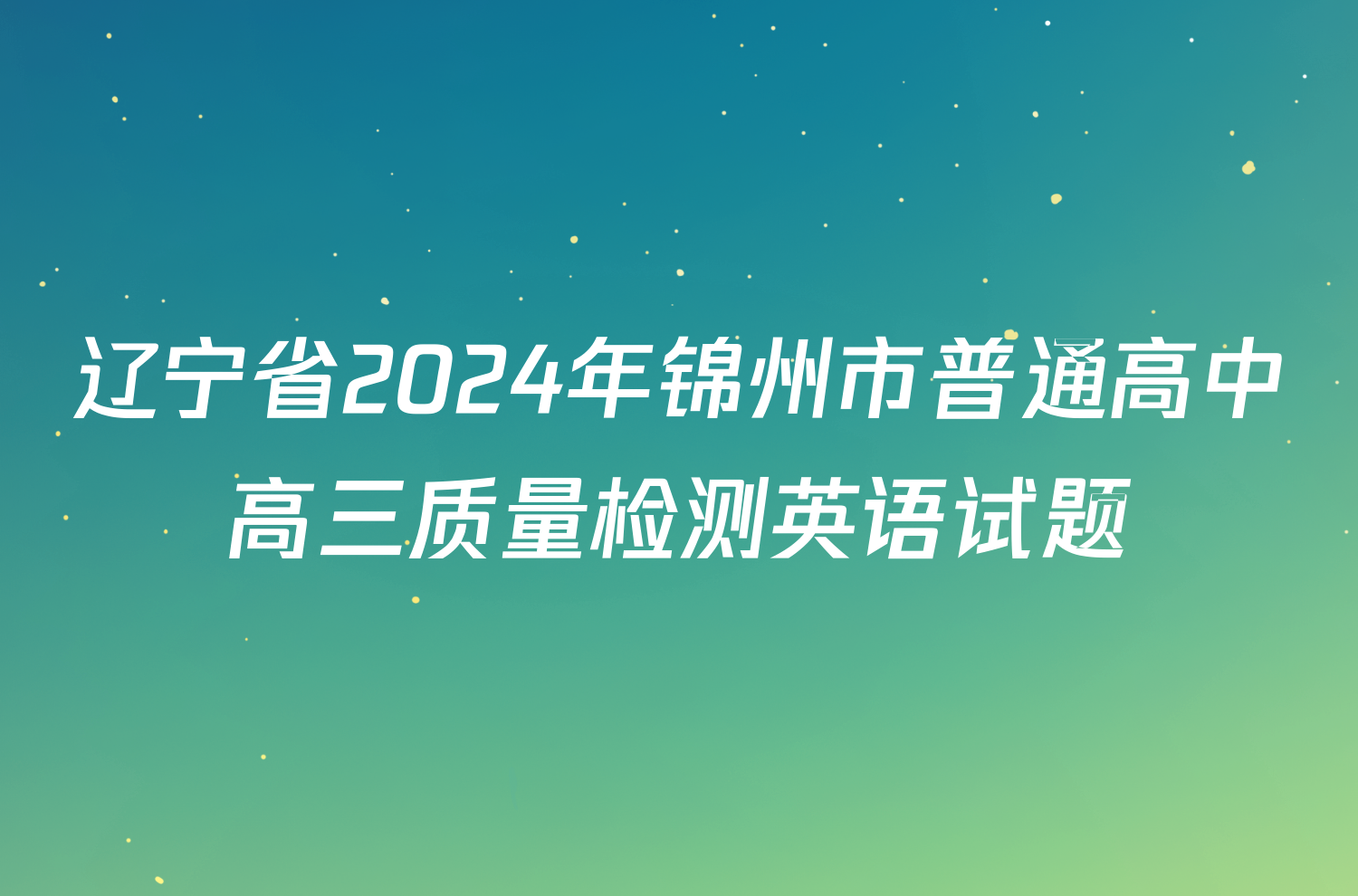 辽宁省2024年锦州市普通高中高三质量检测英语试题