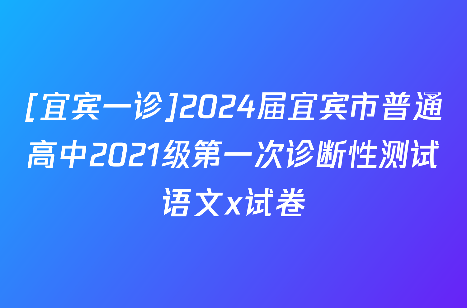 [宜宾一诊]2024届宜宾市普通高中2021级第一次诊断性测试语文x试卷