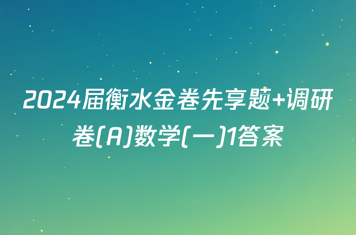 2024届衡水金卷先享题 调研卷(A)数学(一)1答案