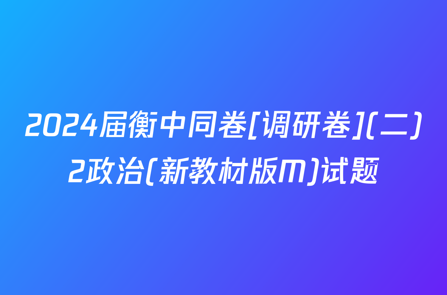 2024届衡中同卷[调研卷](二)2政治(新教材版M)试题