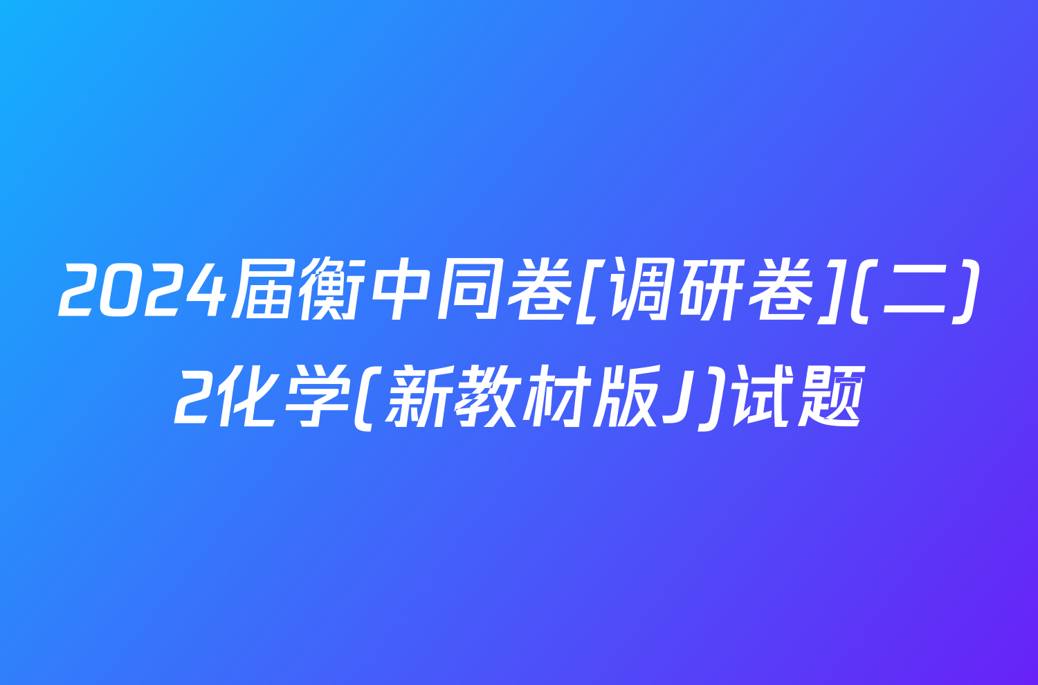 2024届衡中同卷[调研卷](二)2化学(新教材版J)试题