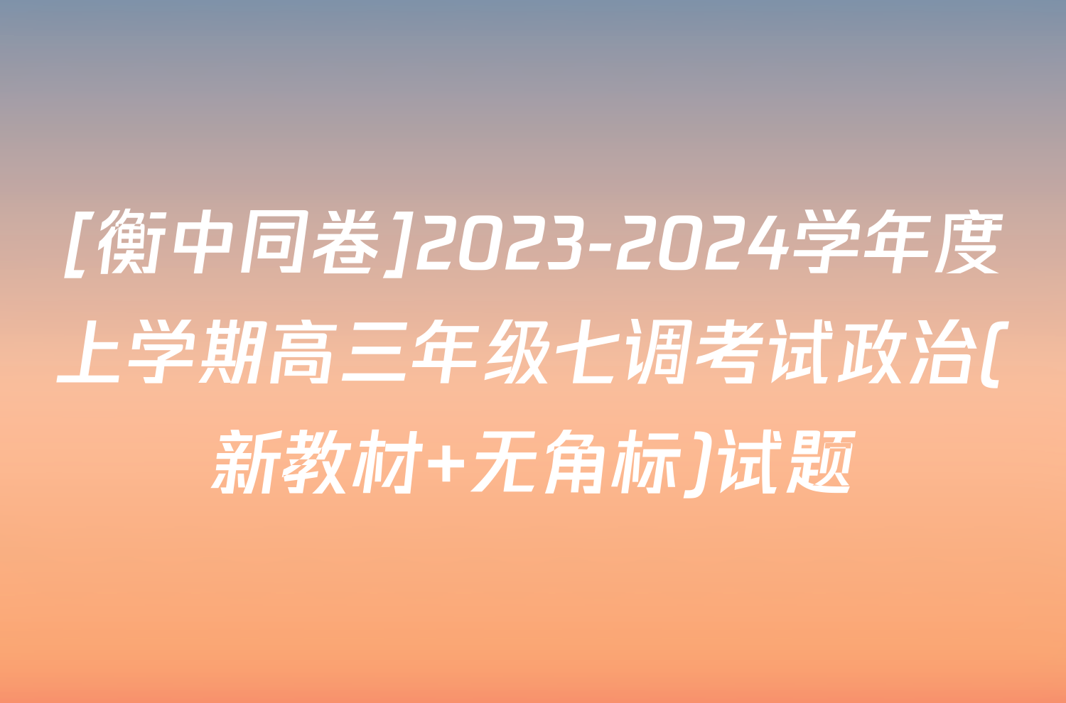 [衡中同卷]2023-2024学年度上学期高三年级七调考试政治(新教材 无角标)试题