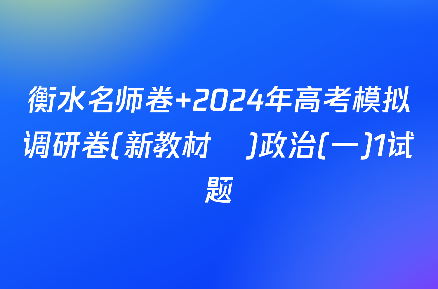 衡水名师卷 2024年高考模拟调研卷(新教材▣)政治(一)1试题