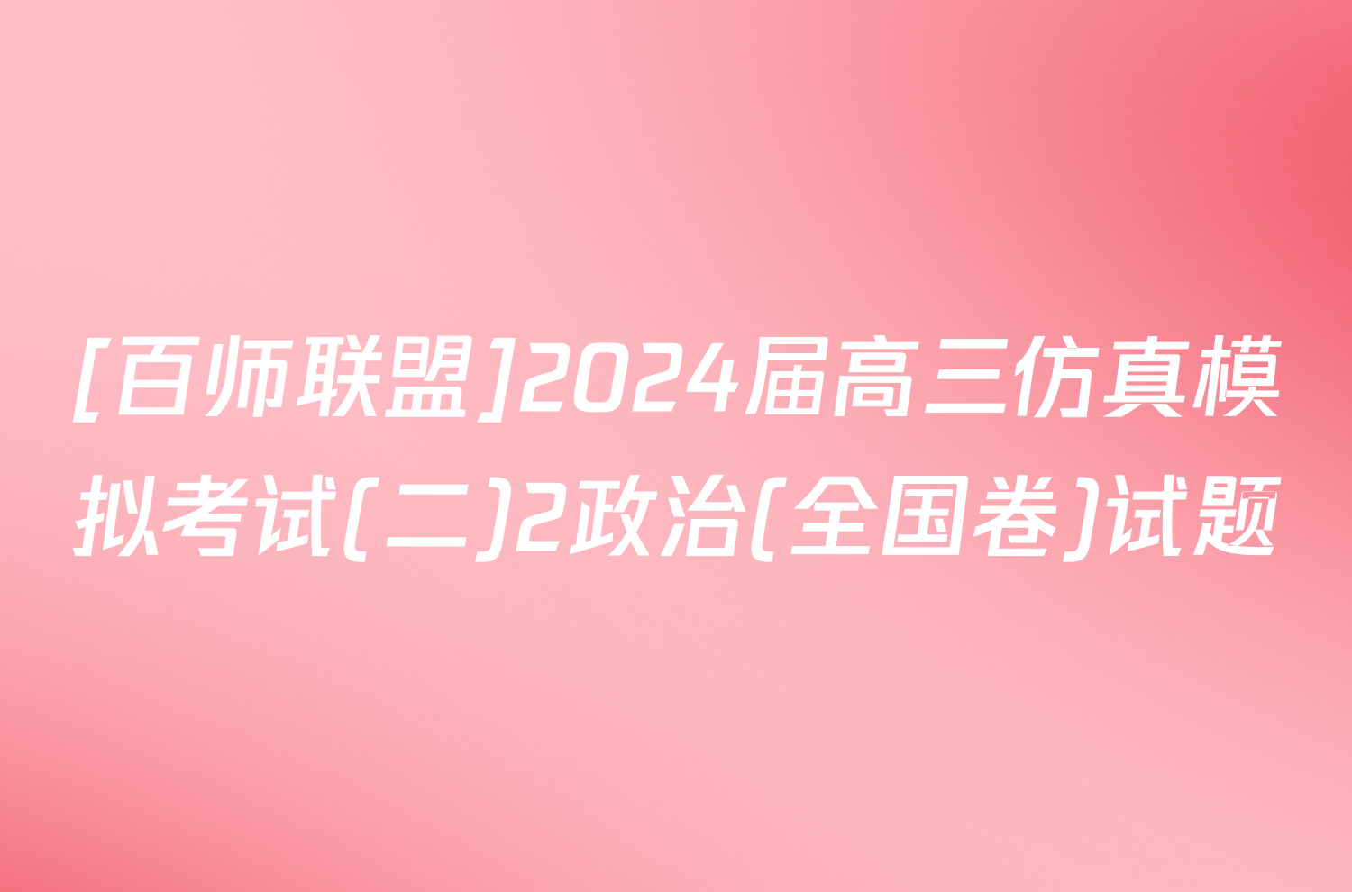 [百师联盟]2024届高三仿真模拟考试(二)2政治(全国卷)试题