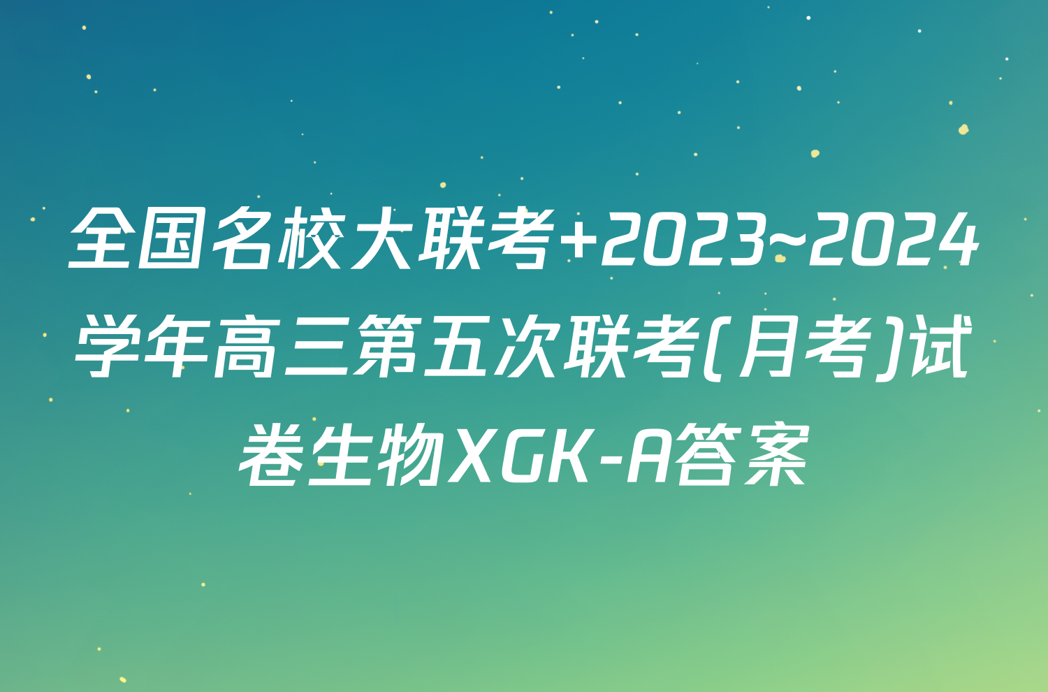 全国名校大联考 2023~2024学年高三第五次联考(月考)试卷生物XGK-A答案