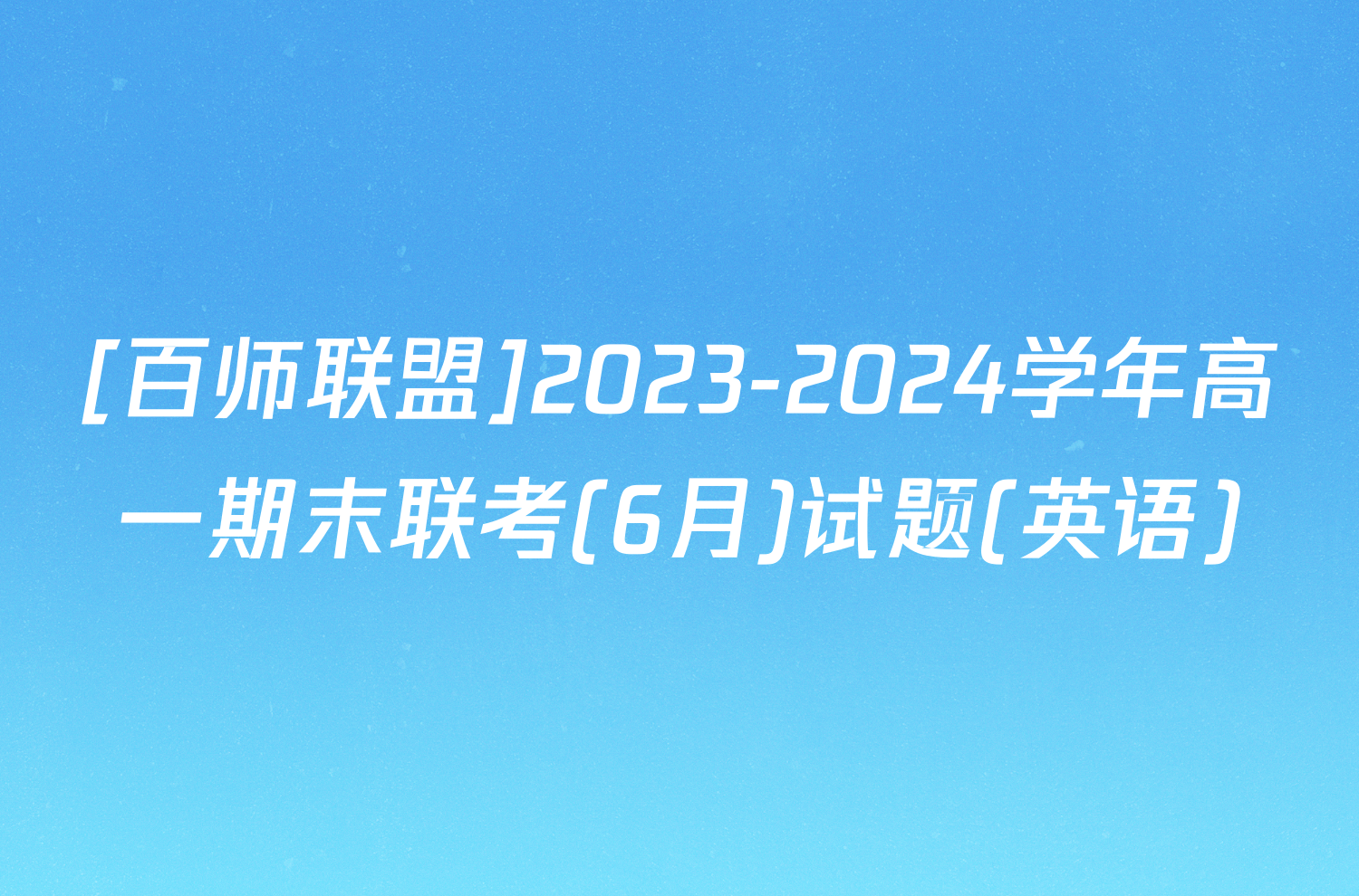 [百师联盟]2023-2024学年高一期末联考(6月)试题(英语)