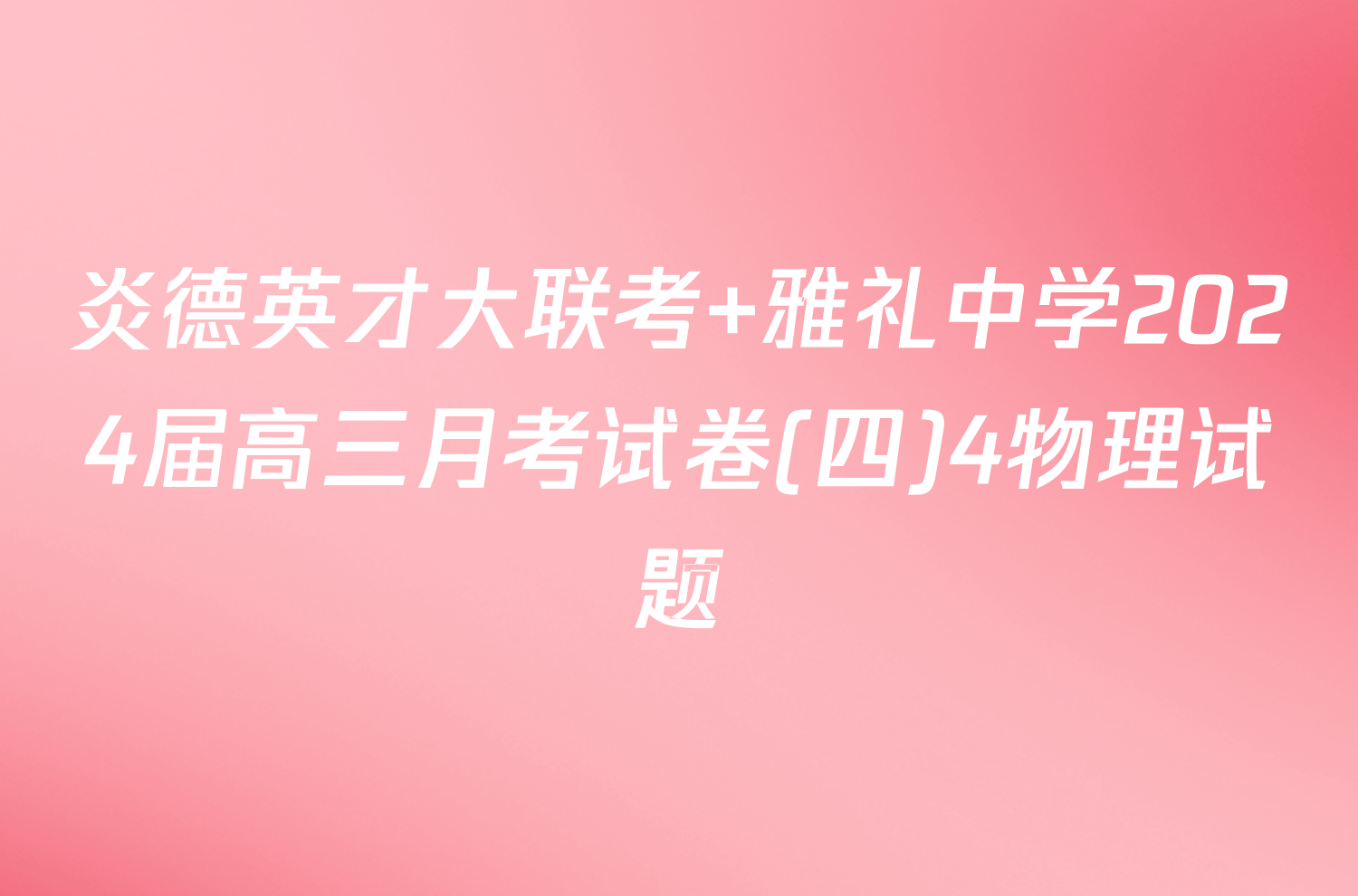 炎德英才大联考 雅礼中学2024届高三月考试卷(四)4物理试题