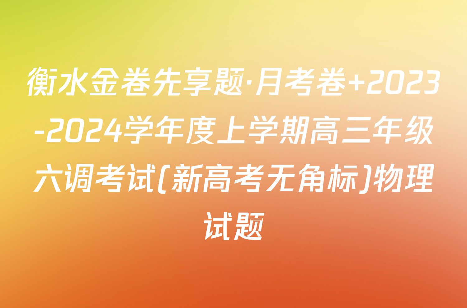 衡水金卷先享题·月考卷 2023-2024学年度上学期高三年级六调考试(新高考无角标)物理试题